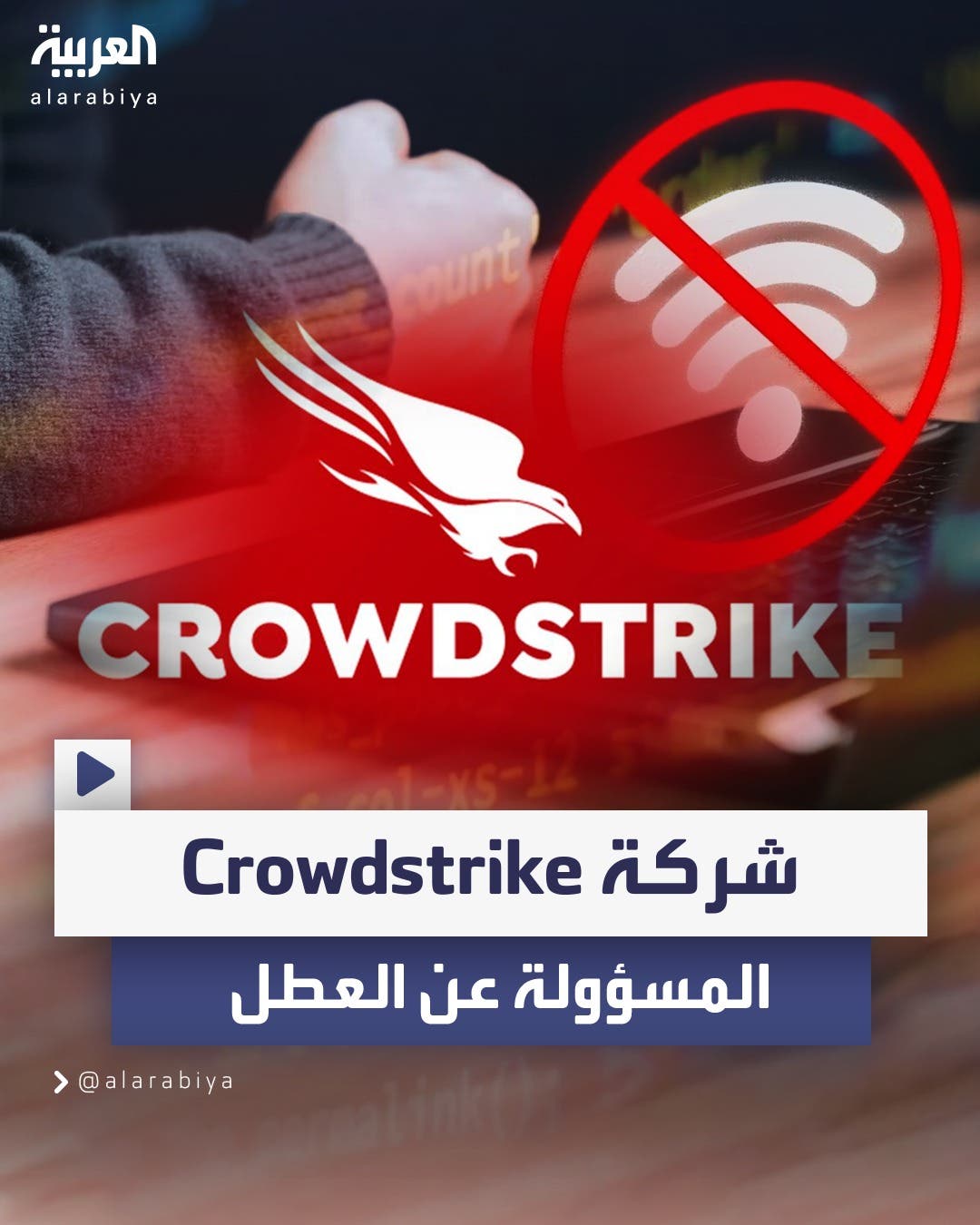 معلومات عن شركة CrowdStrike المسؤولة عن العطل العالمي