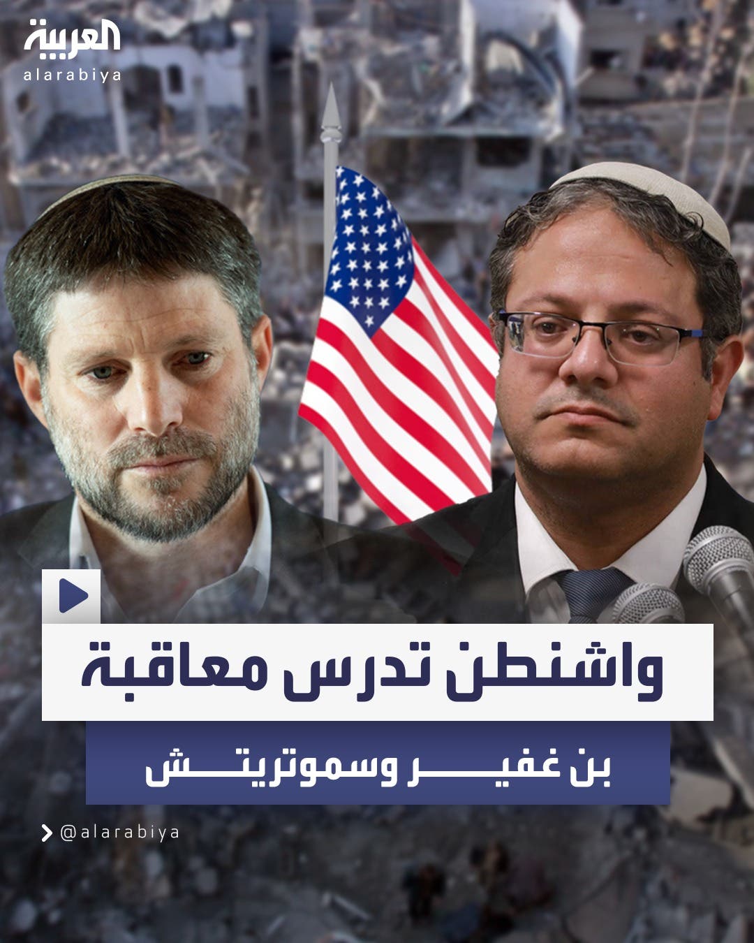 بسبب انتهاكات.. واشنطن تدرس معاقبة الوزيرين الإسرائيليين بن غفير وسموتريتش بسبب انتهاكات.. واشنطن تدرس معاقبة الوزيرين الإسرائيليين بن غفير وسموتريتش