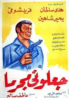 بوستر فيلم جعلوني مجرما