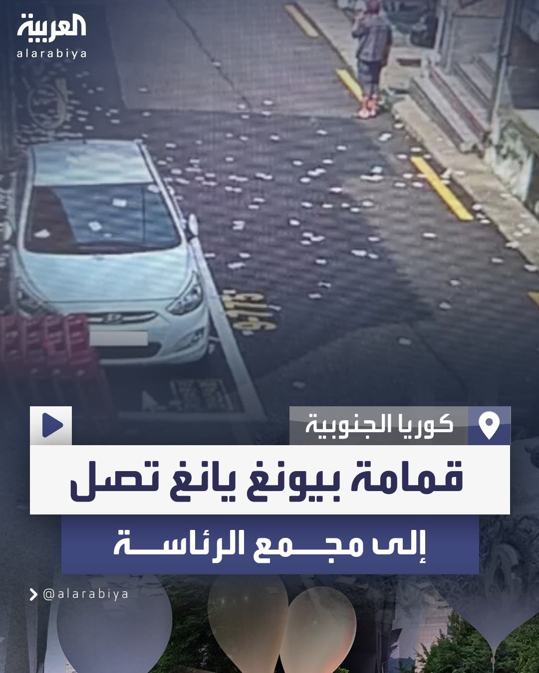 حرب النفايات تتواصل.. قمامة كوريا الشمالية تصل المجمع الرئاسي في سيول حرب النفايات تتواصل.. قمامة كوريا الشمالية تصل المجمع الرئاسي في سيول