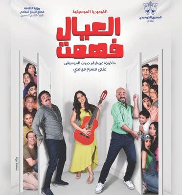 مسرحية العيال فهمت