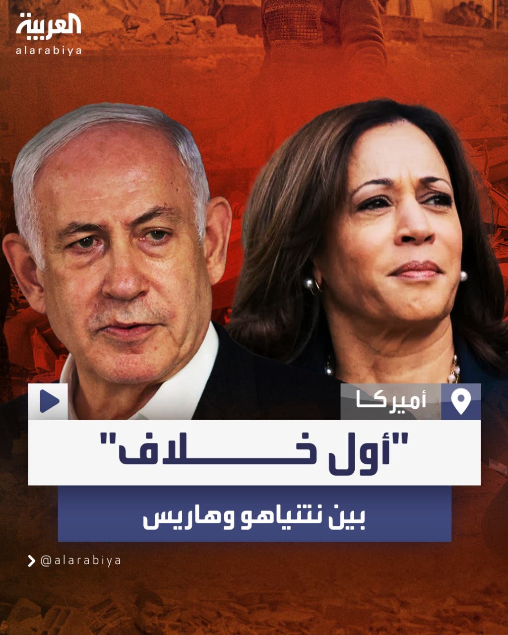 أول خلاف بين #نتنياهو و #كامالا_هاريس.. مكتب رئيس الوزراء الإسرائيلي: تصريحات نائبة الرئيس الأميركي بشأن الوضع الإنساني في #غزة قد تعرقل التوصل لاتفاق  #أميركا #إسرائيل  #العربية 
