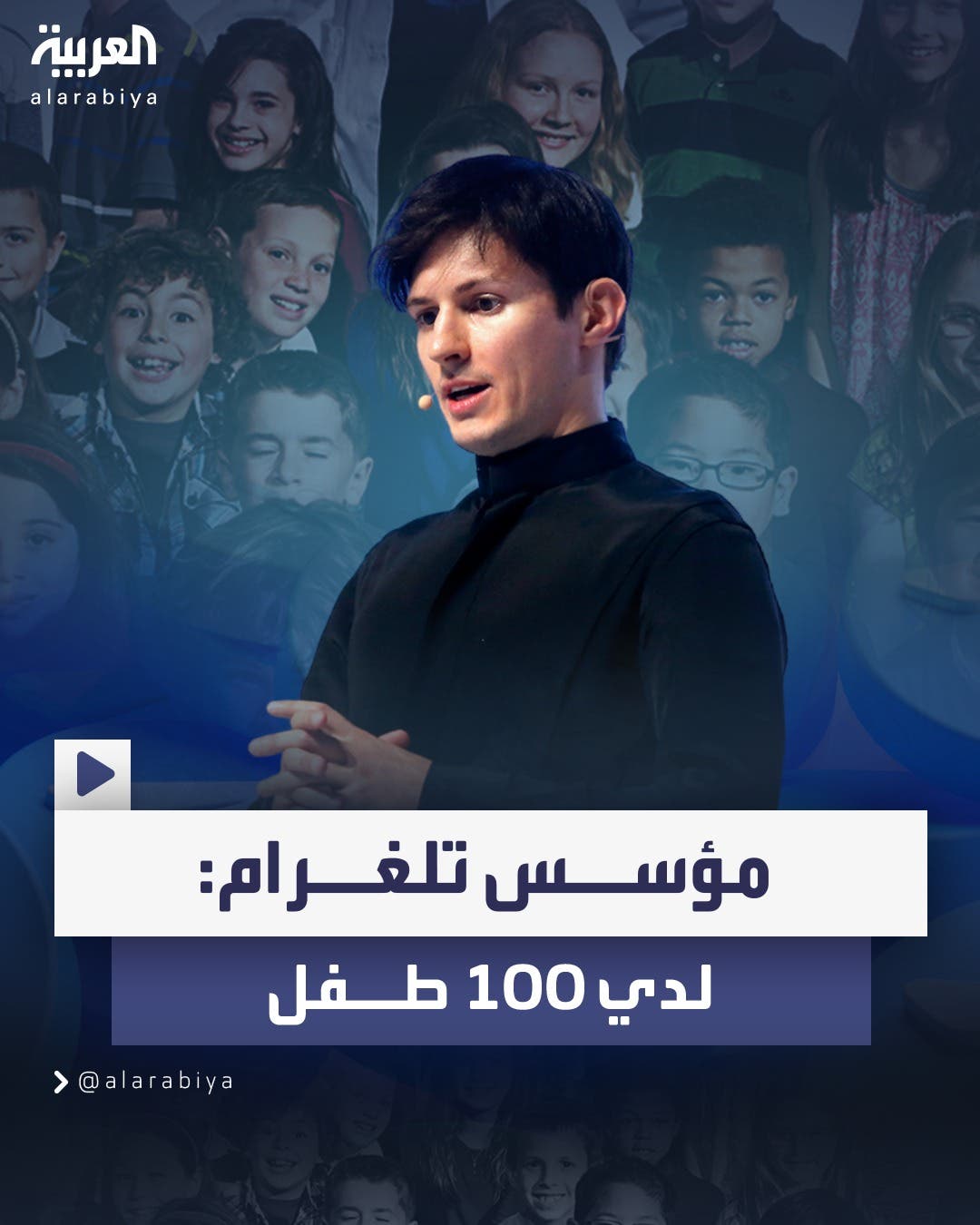 مؤسس تلغرام يعلن أن لديه 100 طفل بيولوجي في 12 دولة حول العالم