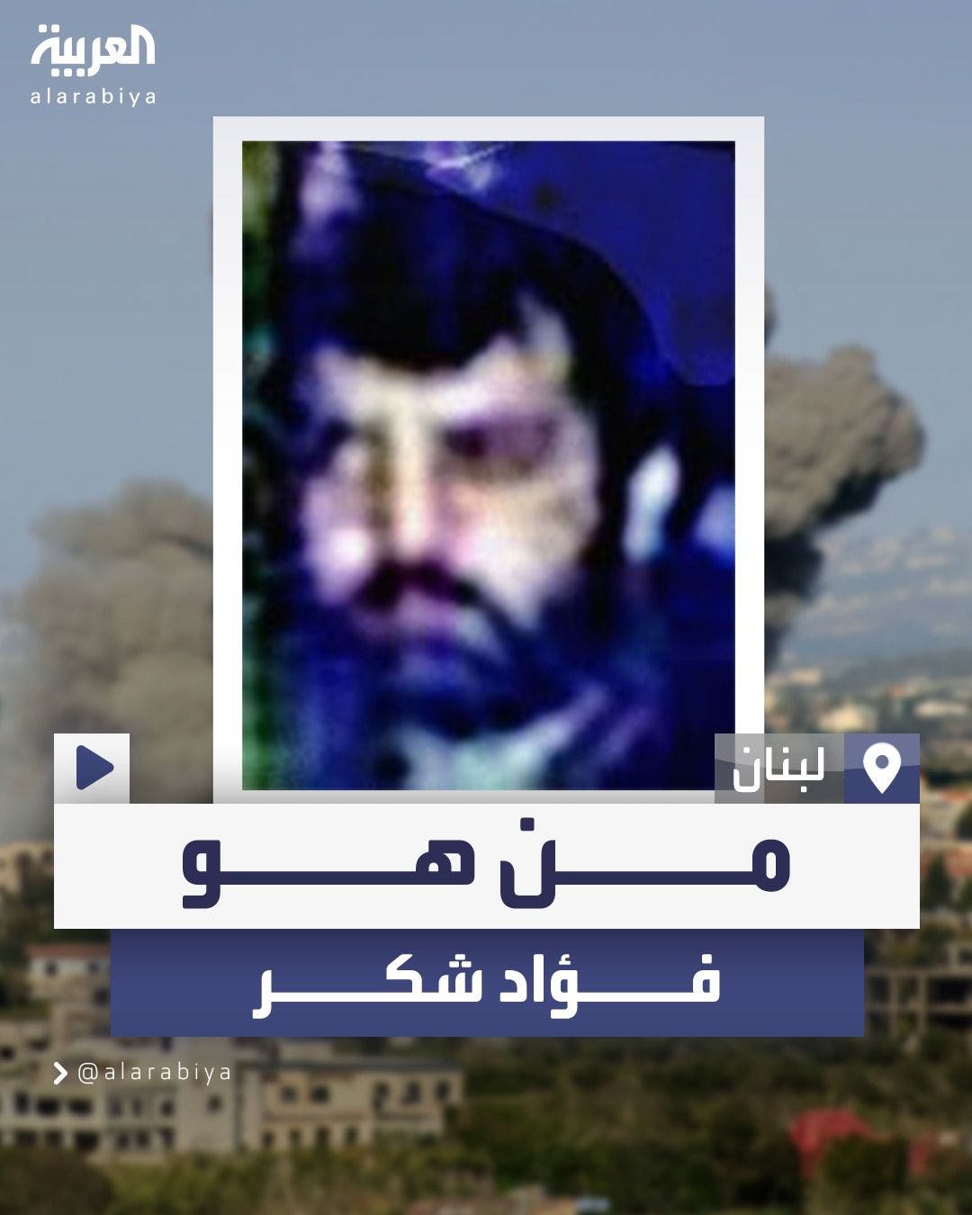 وضعت واشنطن على رأسه 5 ملايين دولار وأكبر مستشار عسكري لحسن نصر الله ويوصف بأنه وضعت واشنطن على رأسه 5 ملايين دولار وأكبر مستشار عسكري لحسن نصر الله ويوصف بأنه