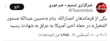 خبر "تسنيم" حول مقتل الشعبل