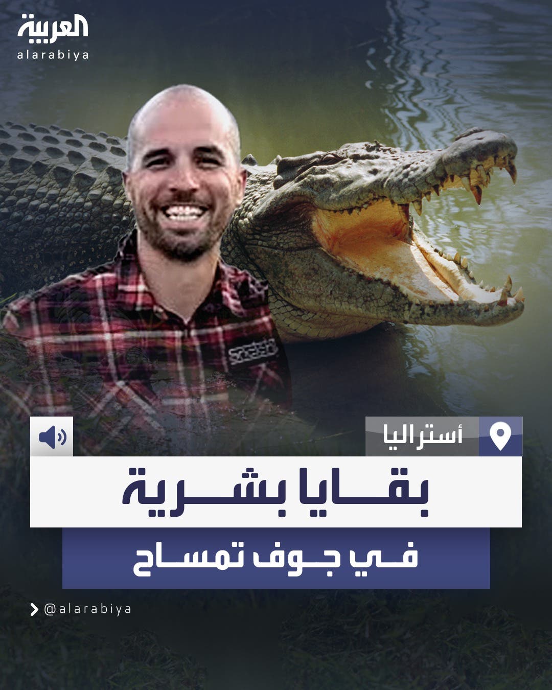 كان في رحلة استجمام مع عائلته.. العثور على بقايا طبيب في جوف تمساح طوله 5 أمتار