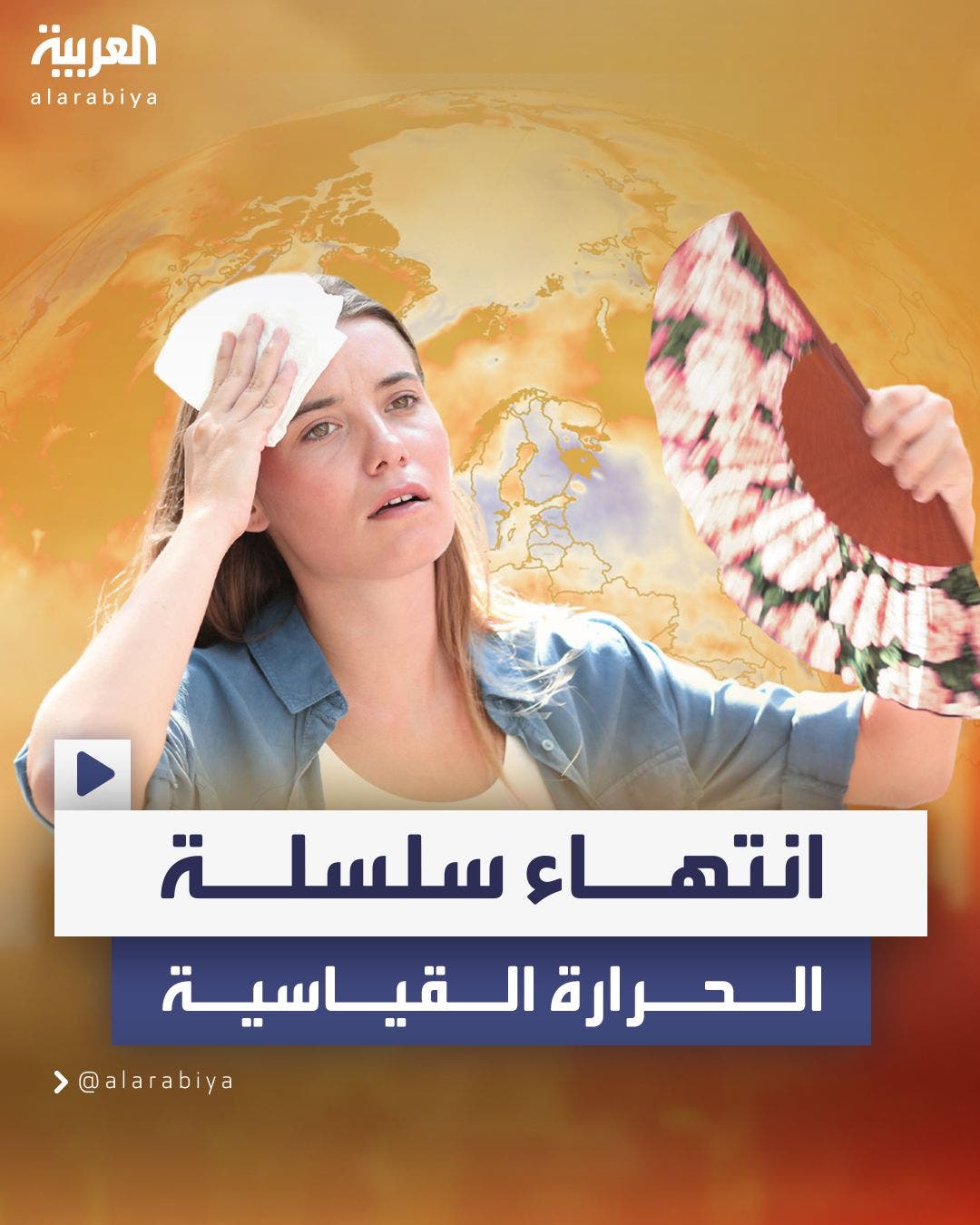 خبراء الطقس: أغسطس ينهي سلسلة درجات الحرارة القياسية