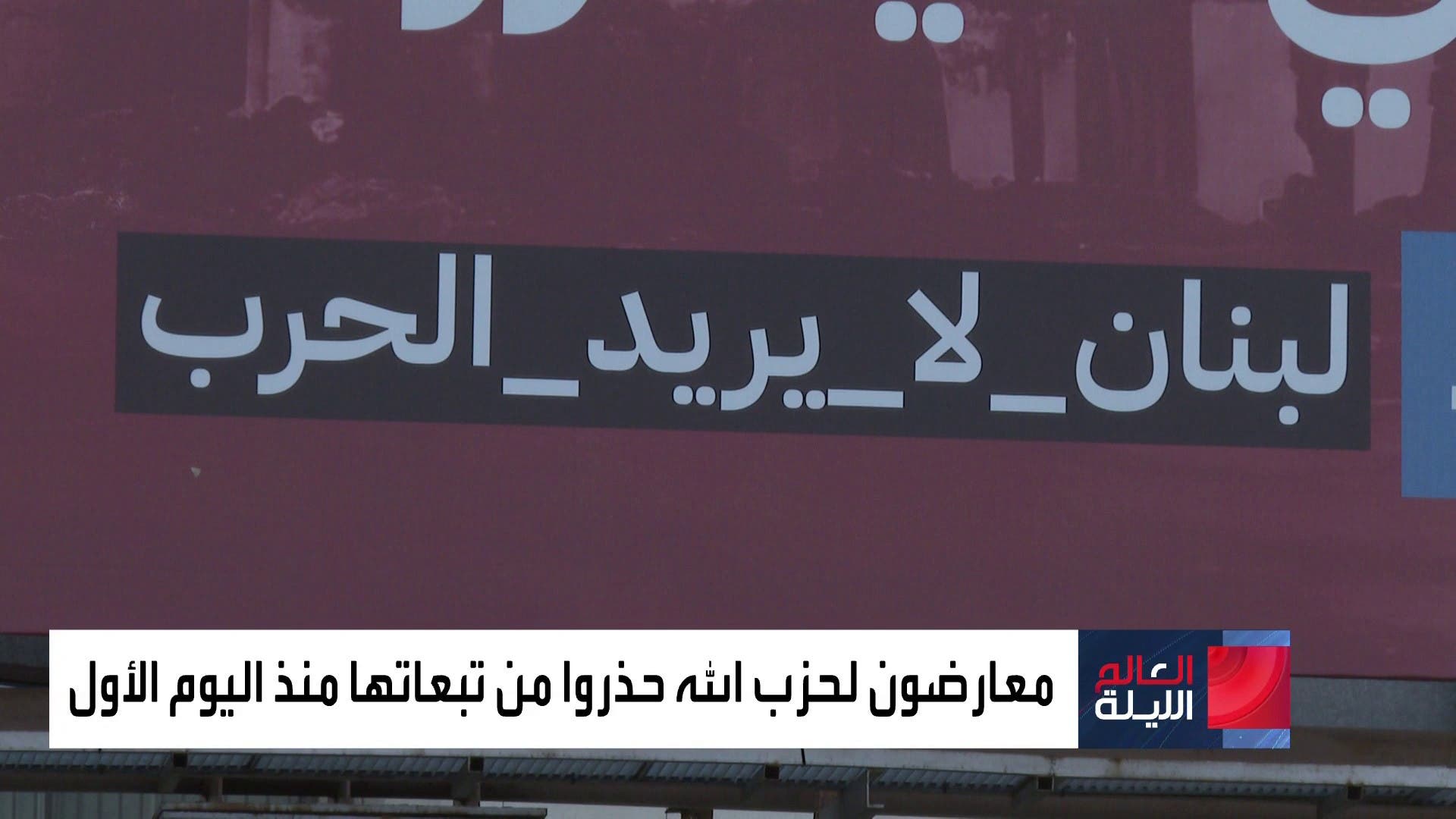 حرب لبنان.. قرار اتخذه حزب الله من دون رأي الشعب حرب لبنان.. قرار اتخذه حزب الله من دون رأي الشعب