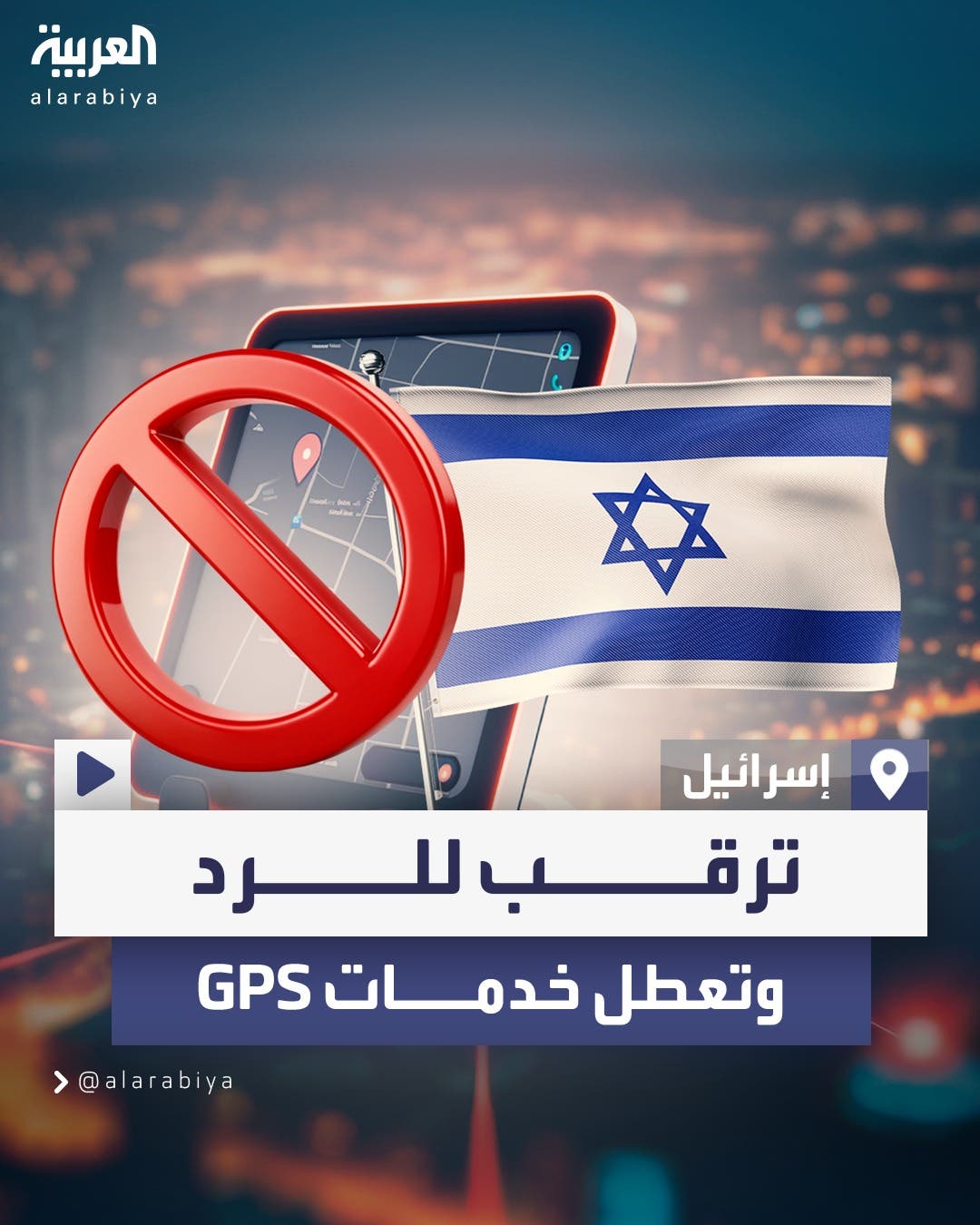 في ظل الترقب الإسرائيلي لهجوم إيراني.. تعطل خدمات GPS في تل أبيب