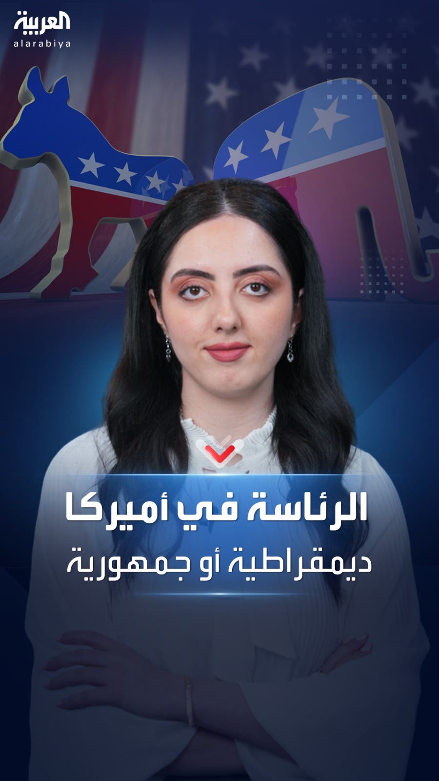بين الجمهوريين والديمقراطيين.. لغز تصدر حزبين فقط أي انتخابات بأميركا بين الجمهوريين والديمقراطيين.. لغز تصدر حزبين فقط أي انتخابات بأميركا