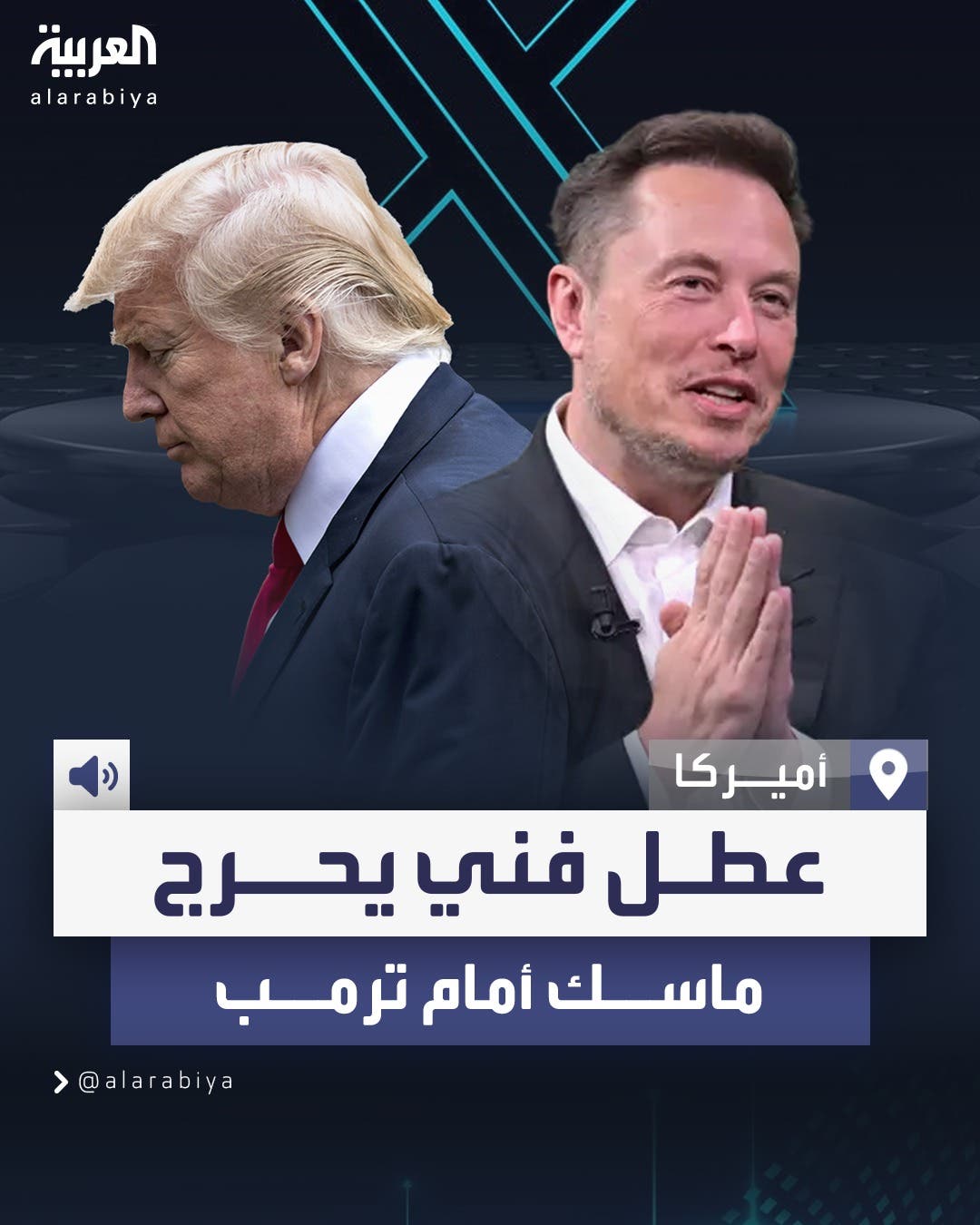 مقابلة ترمب.. عطل منصة إكس يحرج إيلون ماسك ويعرض روايته للتشكيك