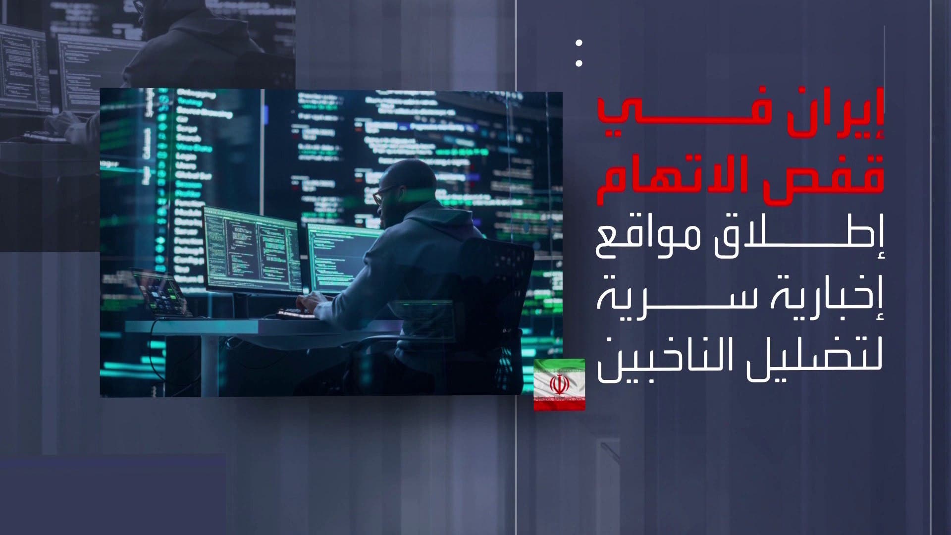 إيران تستخدم الذكاء الاصطناعي للتدخل في الانتخابات الأميركية