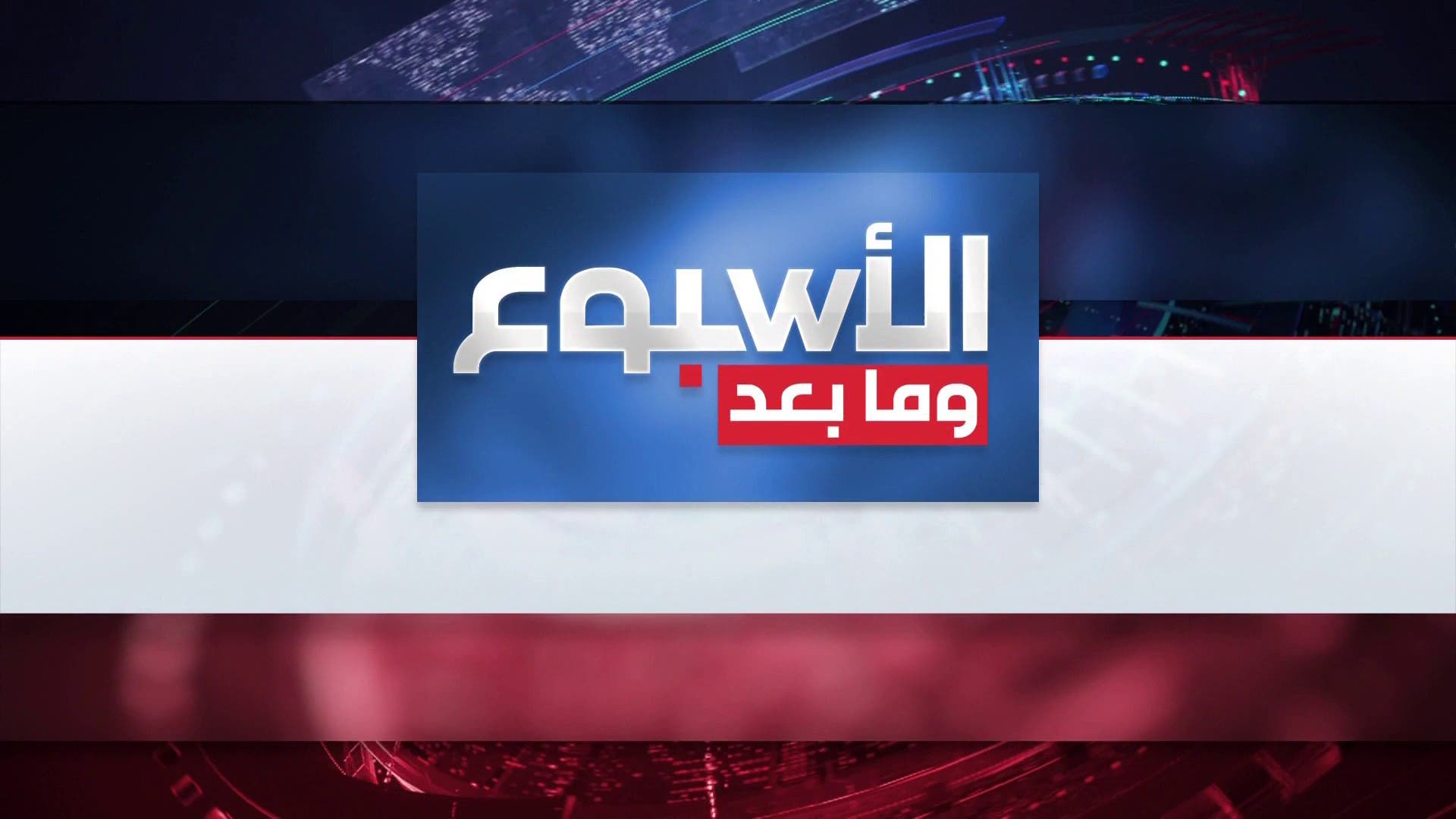 الأسبوع وما بعد | بيان أميركي مصري قطري يقول إن واشنطن قدّمت اقتراحا بشأن غزة يقلّص الفجوات