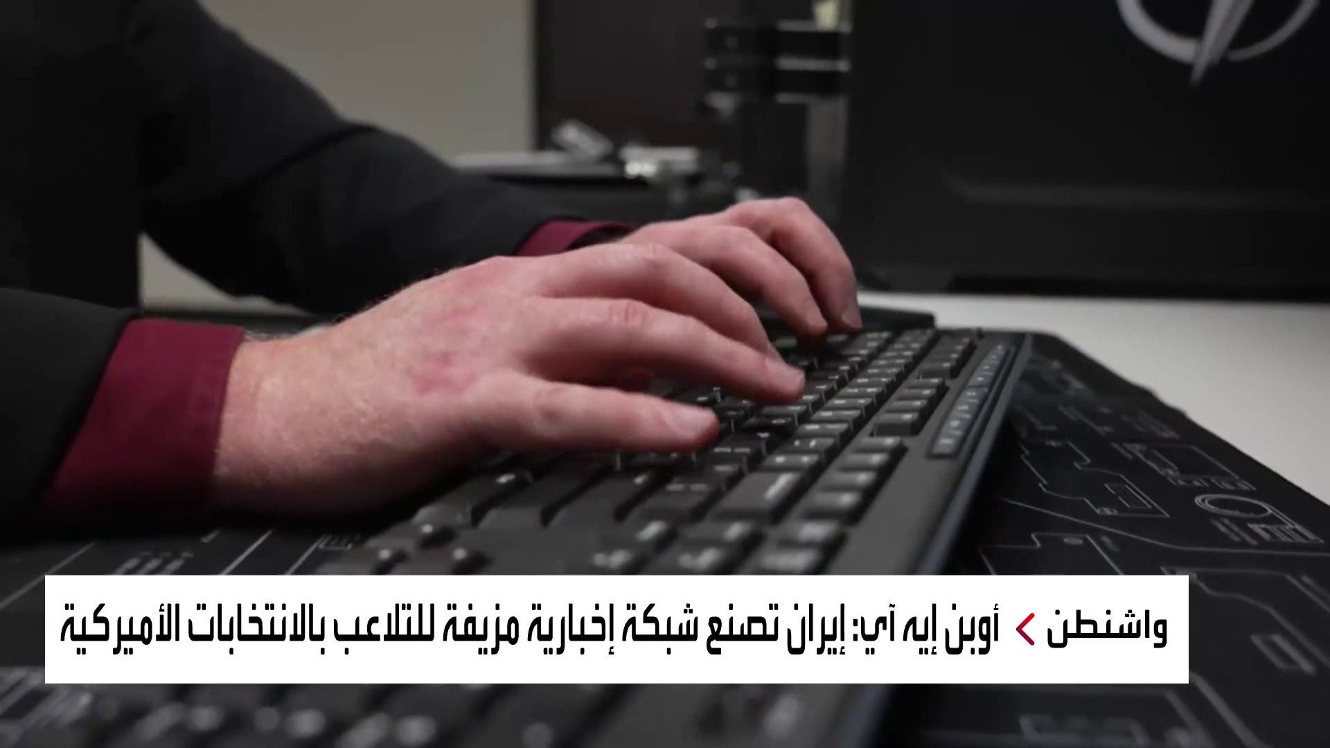 محاولة إيرانية جديدة للتدخل في الانتخابات الأميركية محاولة إيرانية جديدة للتدخل في الانتخابات الأميركية