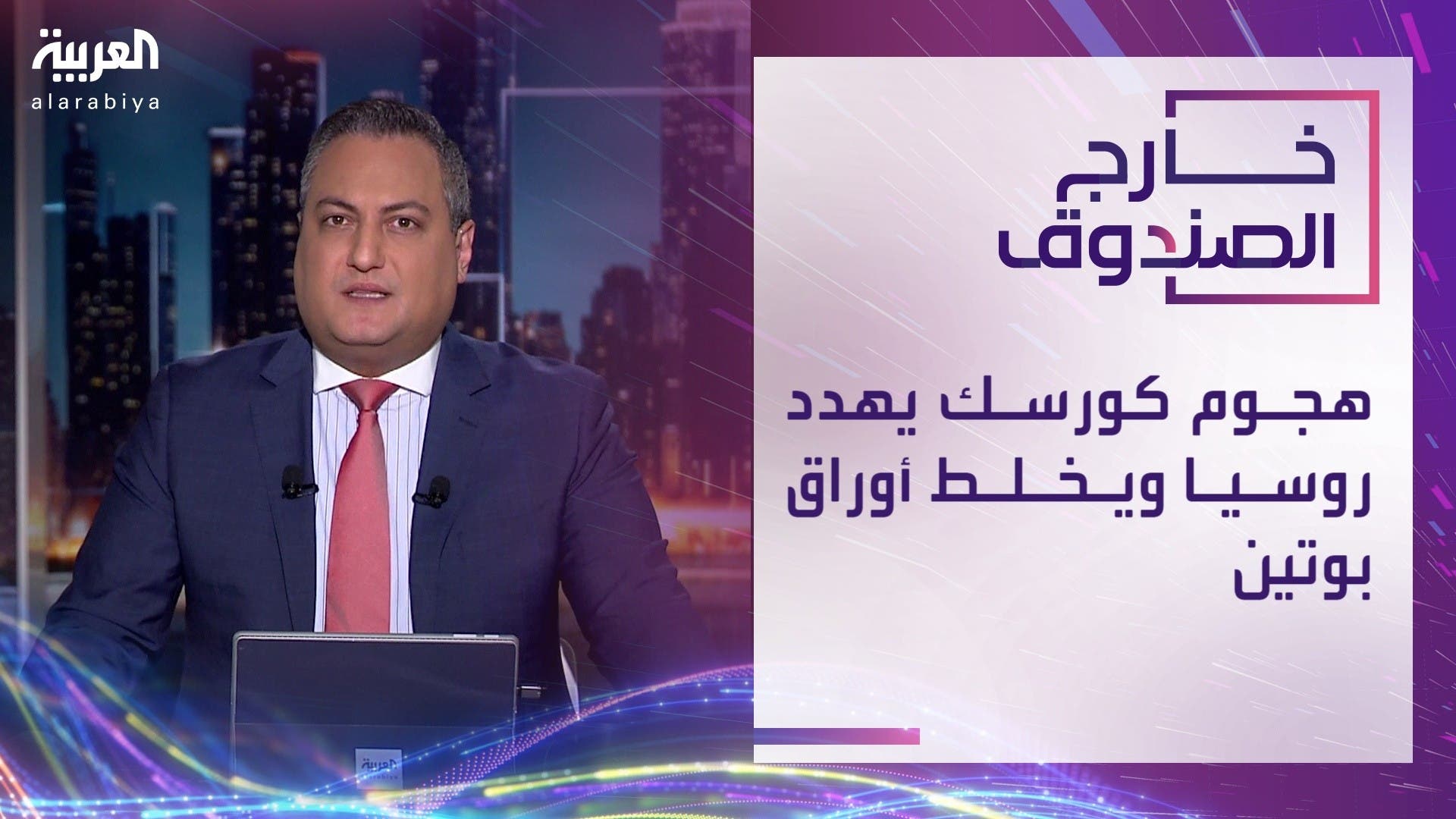 خارج الصندوق | هجوم كورسك يهدد روسيا ويخلط أوراق بوتين