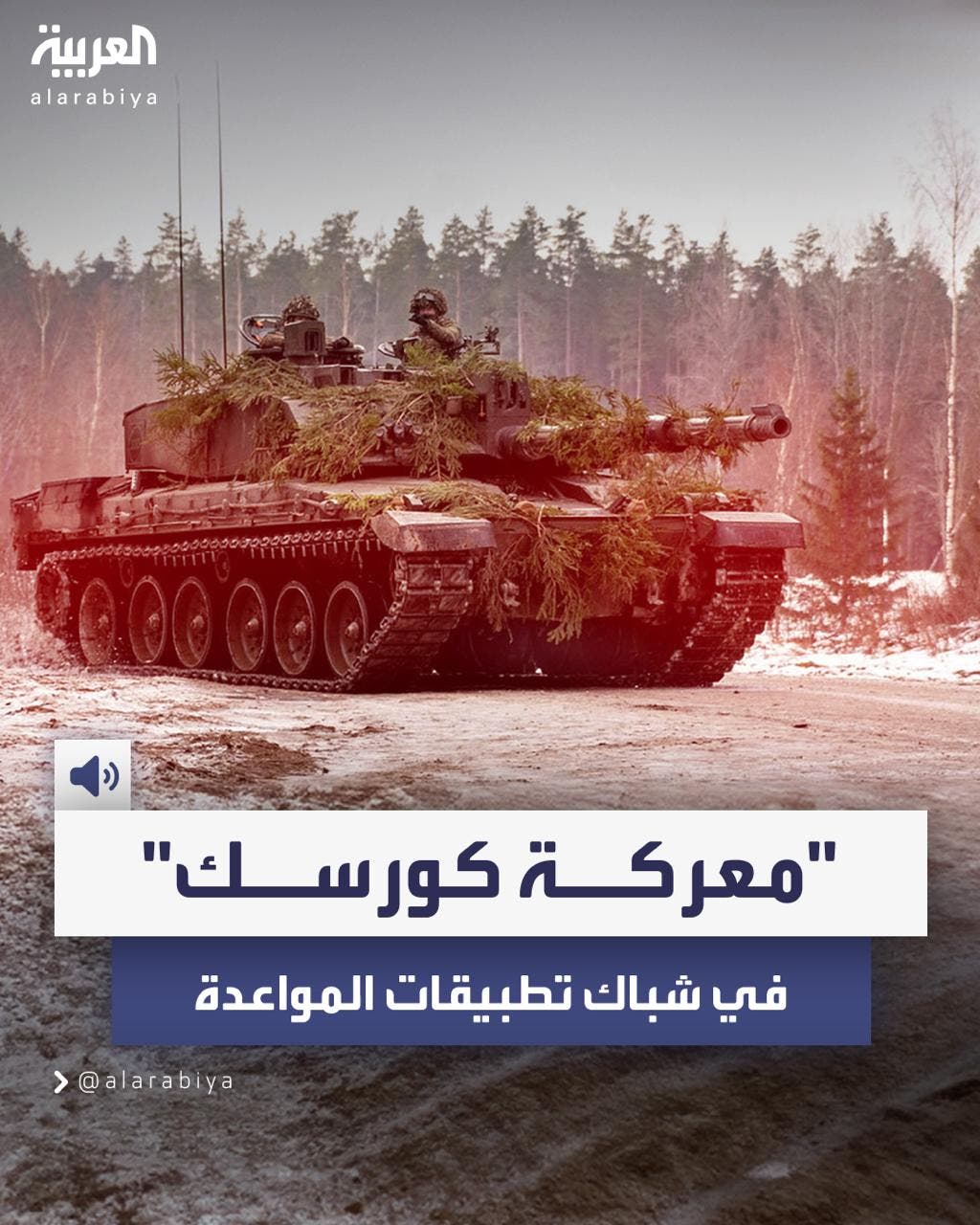 بعد اجتياح كورسك.. موسكو لسكان الحدود: لا تستخدموا تطبيقات المواعدة