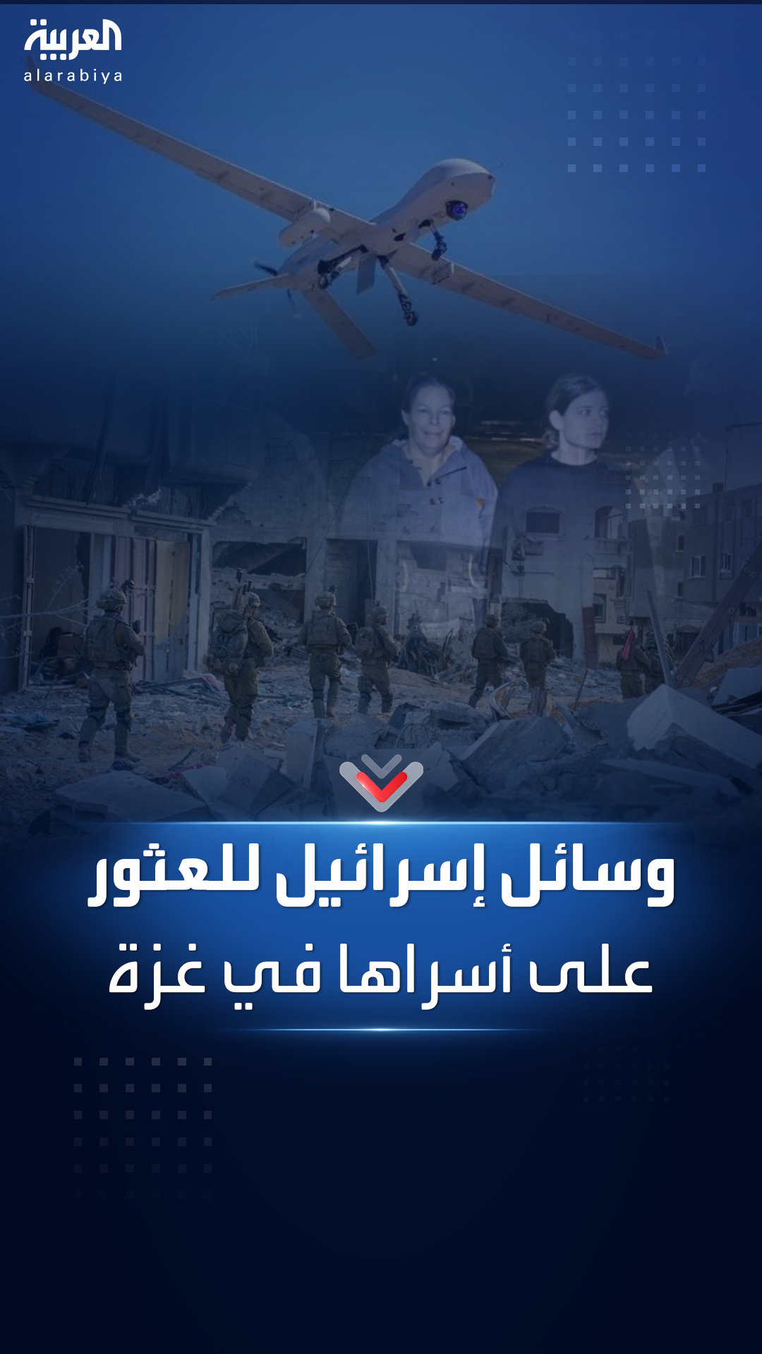 طرق تستخدمها إسرائيل للعثور على الأسرى في غزة