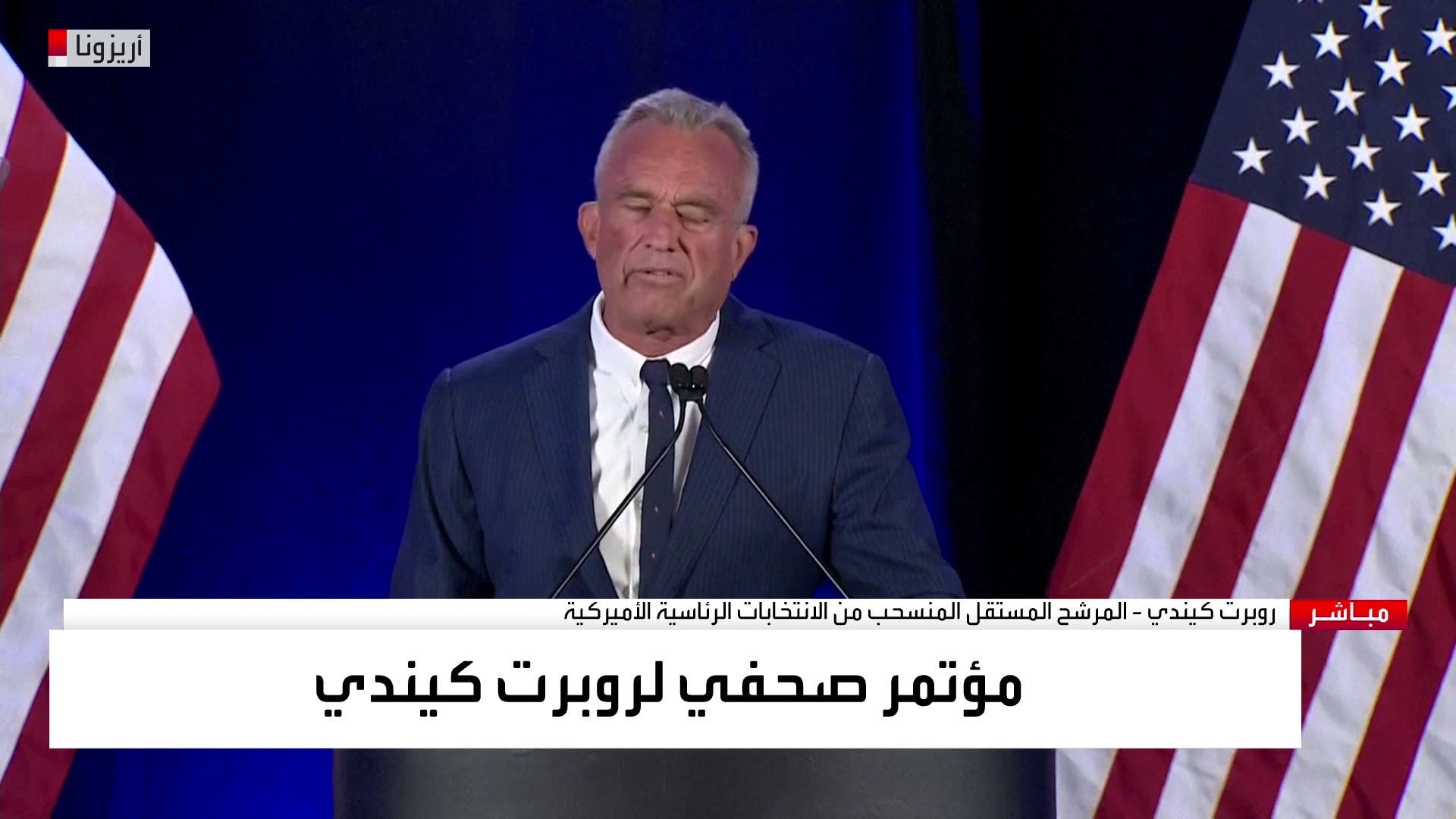 مؤتمر صحفي لـ روبرت كيندي المرشح المستقل المسنحب من الانتخابات الرئاسية الأميركية