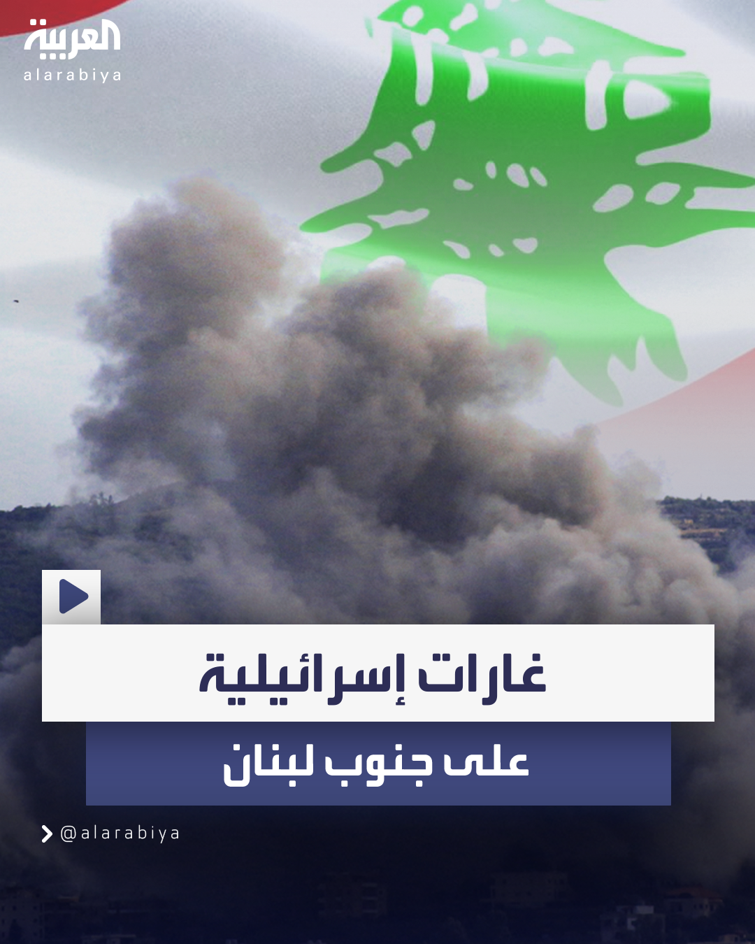 غارات إسرائيلية على جنوب لبنان.. ومقتل 9 أشخاص بينهم 8 من حزب الله غارات إسرائيلية على جنوب لبنان.. ومقتل 9 أشخاص بينهم 8 من حزب الله