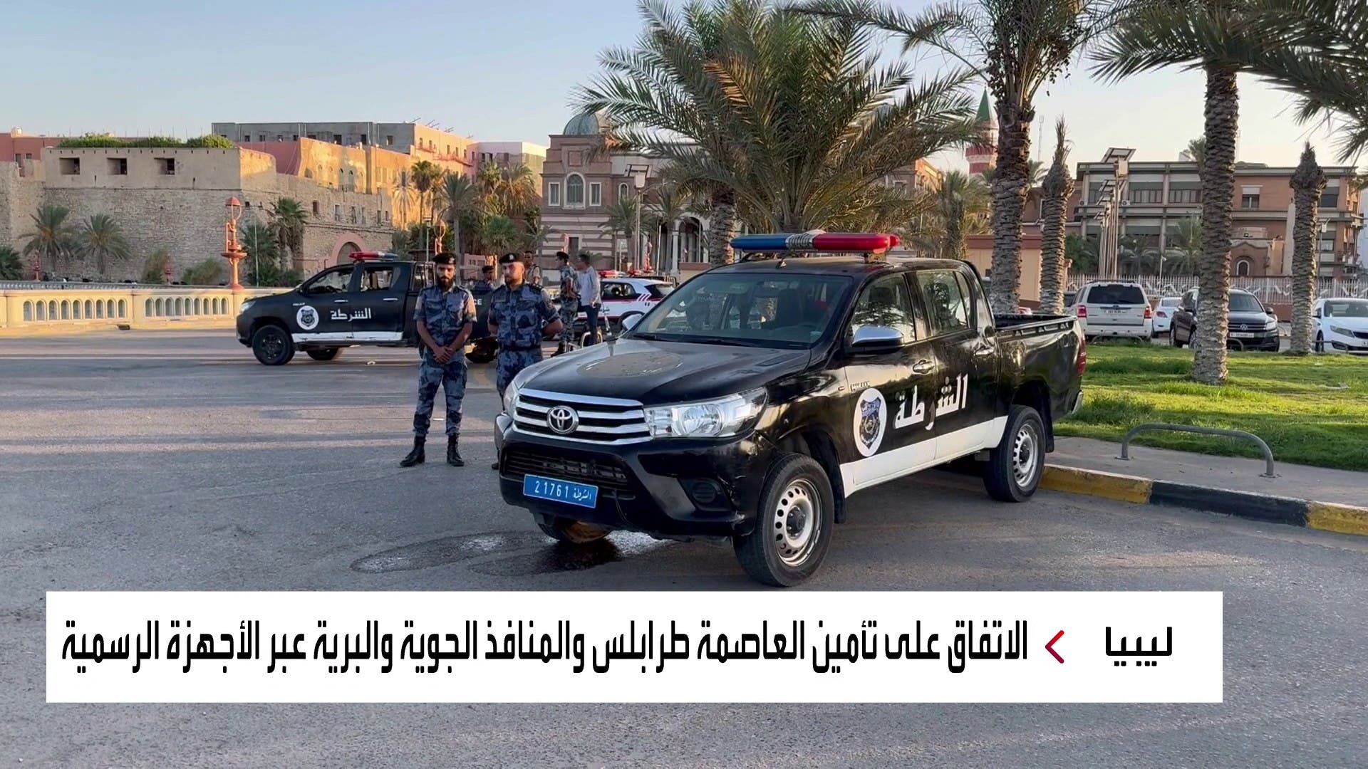 وزارة الداخلية الليبية تطلق خطتها لإنهاء التصعيد العسكري في طرابلس وزارة الداخلية الليبية تطلق خطتها لإنهاء التصعيد العسكري في طرابلس