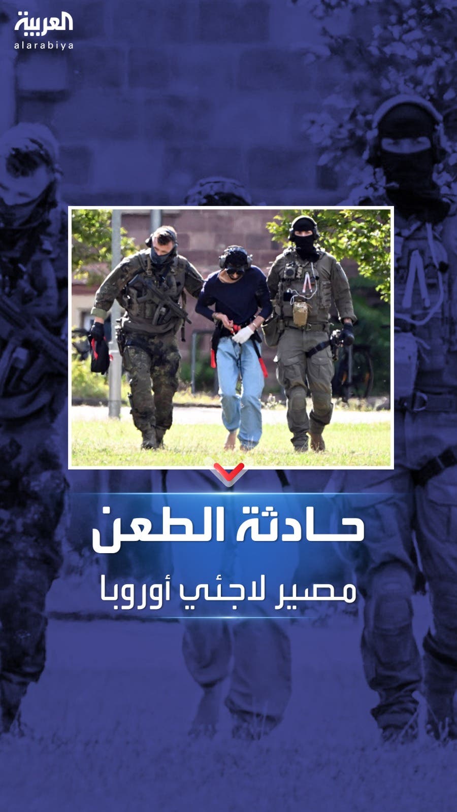 بعد هجومي فرنسا وألمانيا.. مطالبات بترحيل اللاجئين في أوروبا بعد هجومي فرنسا وألمانيا.. مطالبات بترحيل اللاجئين في أوروبا