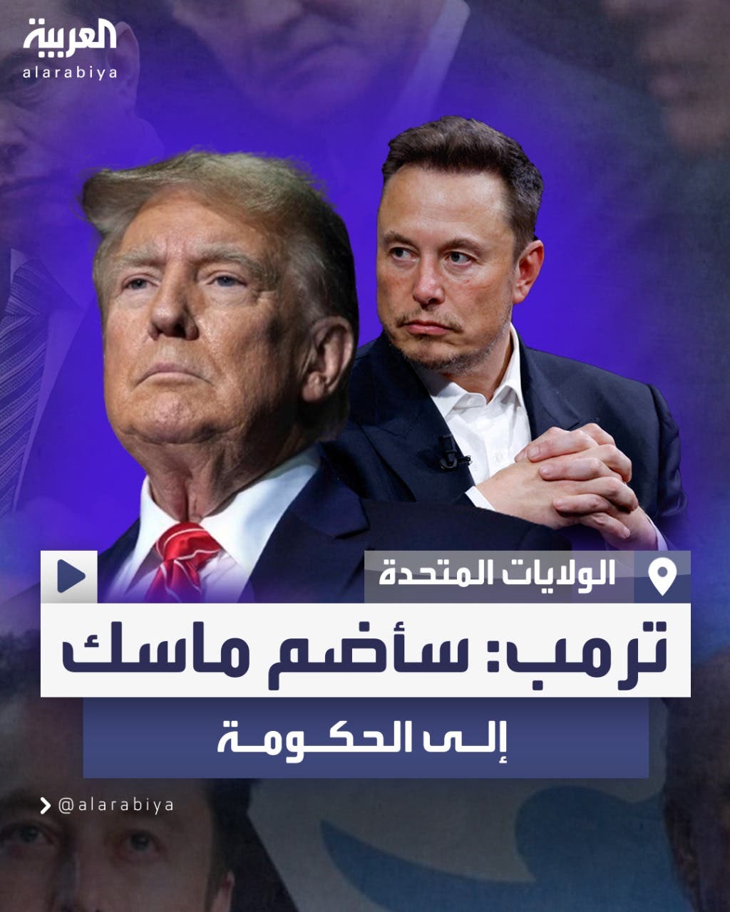 ترمب يشيد بإيلون ماسك ويصرح بأنه يريد ضمه لحكومته حال فوزه بالانتخابات الأميركية 