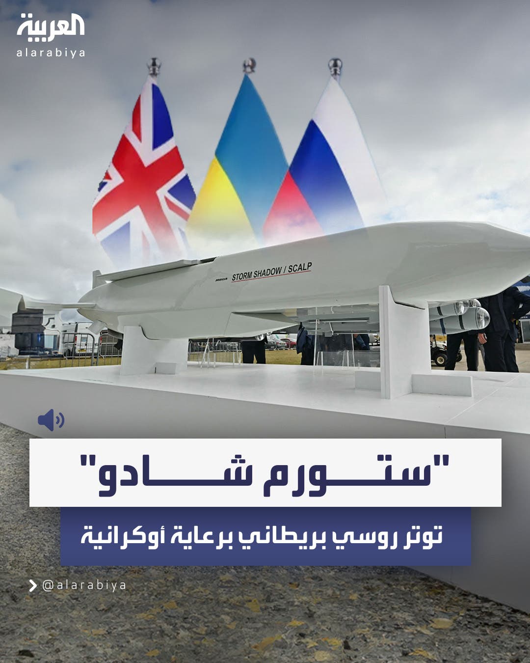 صاروخ قد تستخدمه أوكرانيا بموافقة بريطانيا دون إذن أميركا ضد روسيا صاروخ قد تستخدمه أوكرانيا بموافقة بريطانيا دون إذن أميركا ضد روسيا