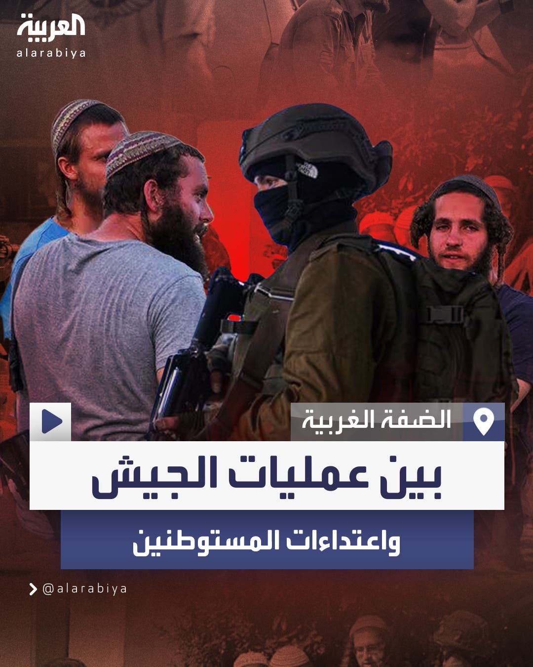 الفلسطينيون في الضفة يعانون من عنف المستوطنين واقتحامات الجيش الإسرائيلي الفلسطينيون في الضفة يعانون من عنف المستوطنين واقتحامات الجيش الإسرائيلي