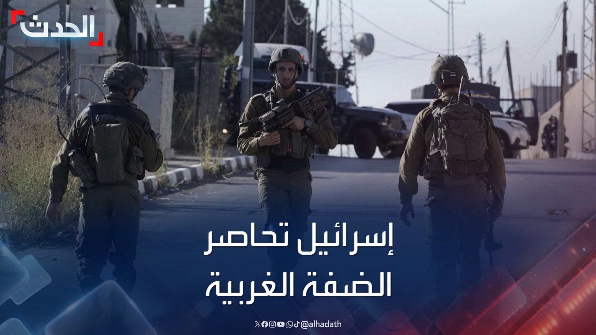 لليوم الثاني.. إسرائيل تواصل عملياتها العسكرية في الضفة الغربية لليوم الثاني.. إسرائيل تواصل عملياتها العسكرية في الضفة الغربية