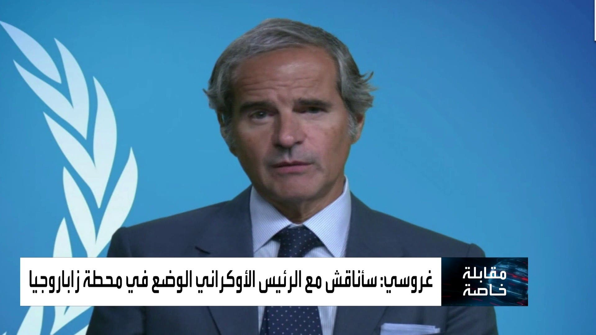 مقابلة خاصة مع مدير الوكالة الدولية للطاقة الذرية رافائيل غروسي