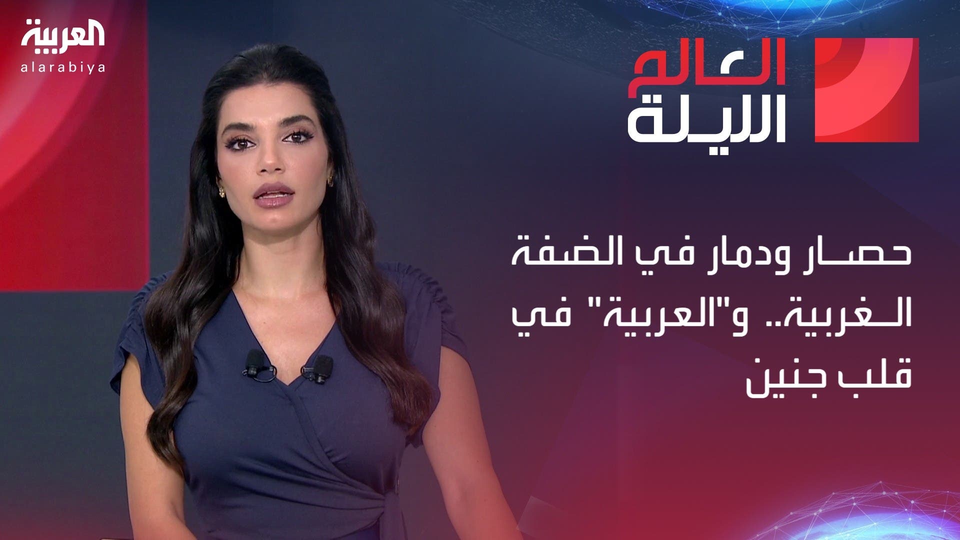 العالم الليلة | حصار ودمار بالضفة الغربية.. و العالم الليلة | حصار ودمار بالضفة الغربية.. و