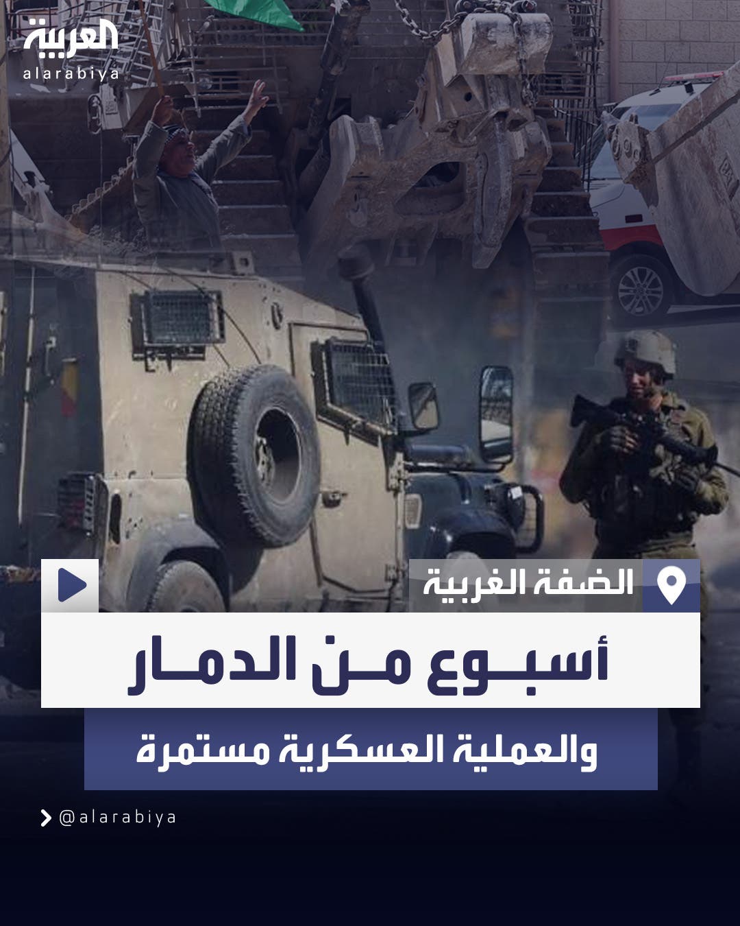 الجيش الإسرائيلي يواصل عملياته العسكرية في الضفة الغربية ومقتل أكثر من 30 فلسطينيا الجيش الإسرائيلي يواصل عملياته العسكرية في الضفة الغربية ومقتل أكثر من 30 فلسطينيا