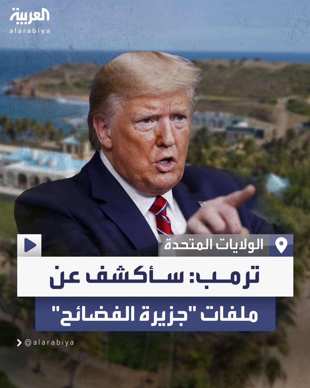 ترمب يتحدث عن ترمب يتحدث عن