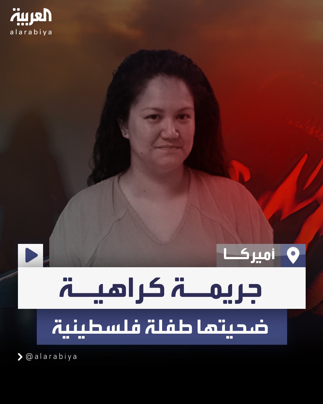  حاولت إغراقها.. جريمة كراهية في أميركا ضحيتها طفلة فلسطينية