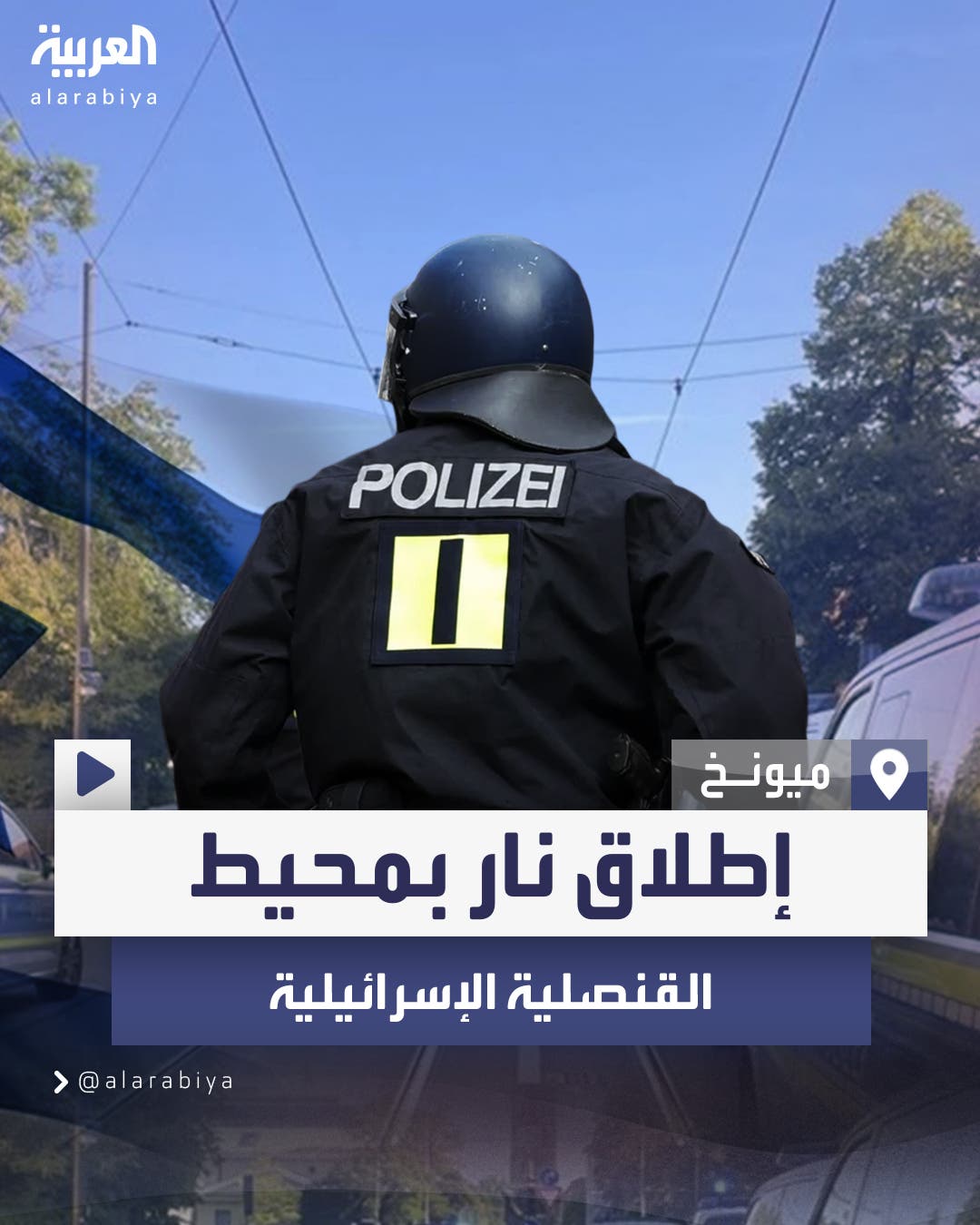 إطلاق نار قرب القنصلية الإسرائيلية في ميونخ ومقتل المشتبه به إطلاق نار قرب القنصلية الإسرائيلية في ميونخ ومقتل المشتبه به