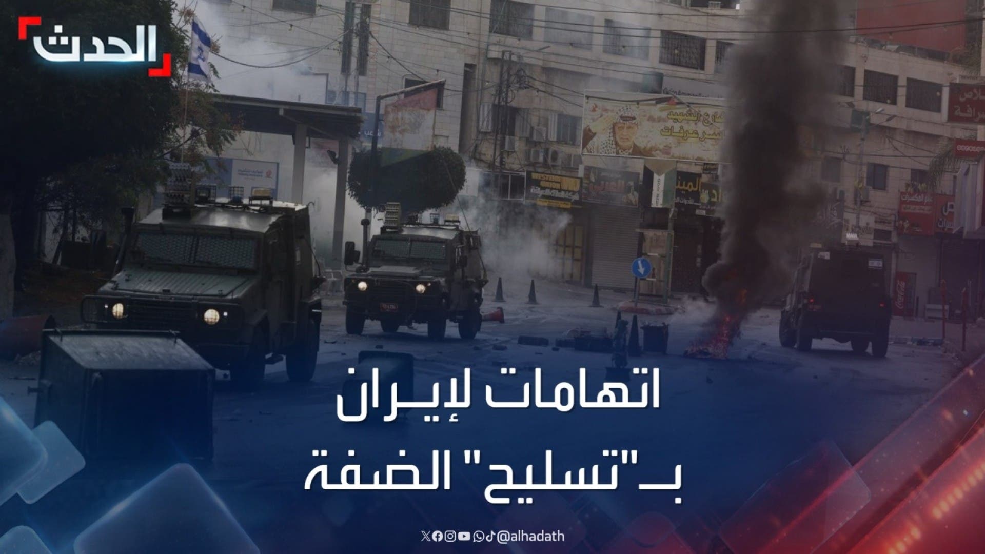 اتهامات إسرائيلية لإيران بالرغبة في اتهامات إسرائيلية لإيران بالرغبة في