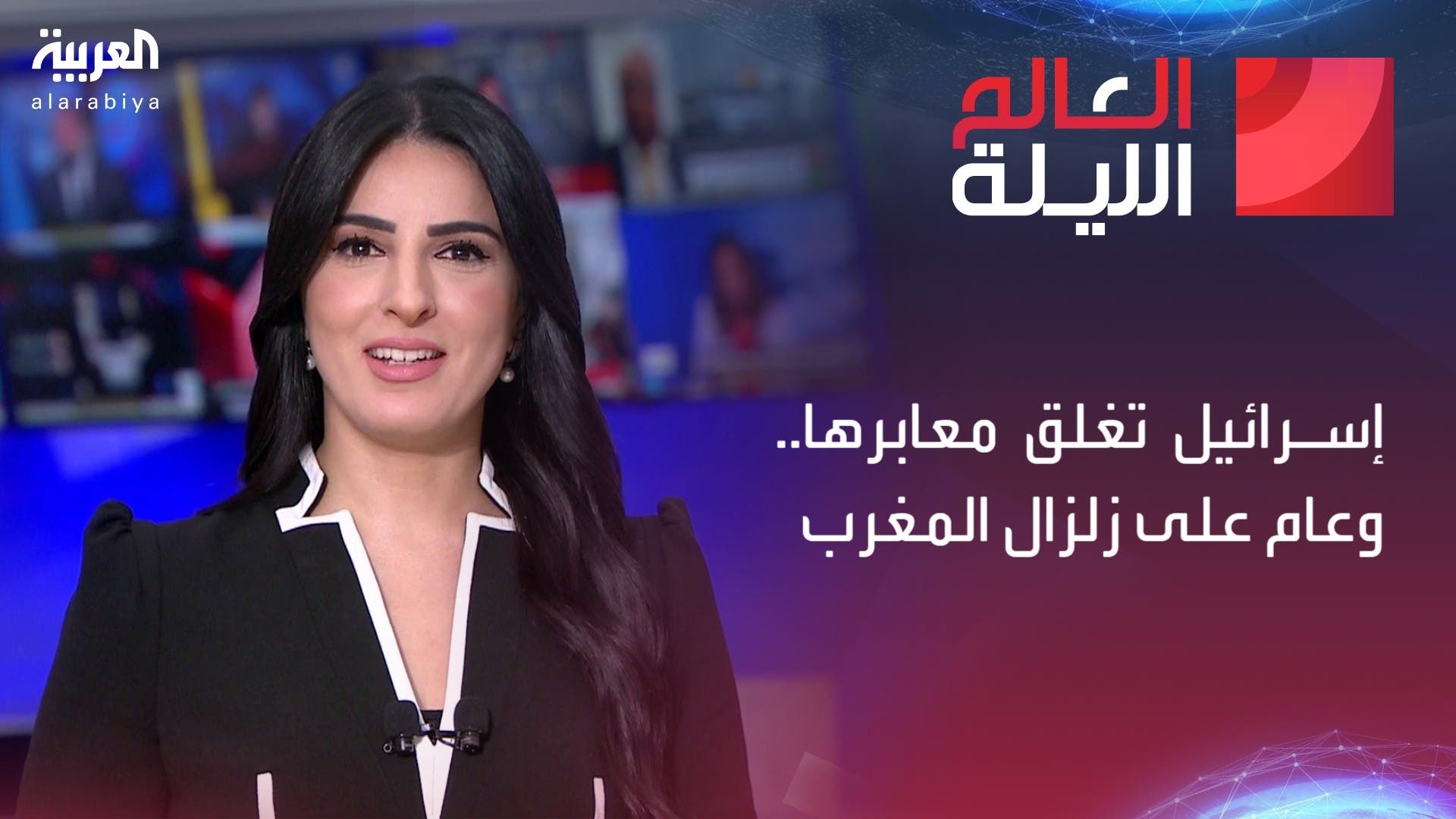 العالم الليلة | إسرائيل تغلق معابرها.. وعام على زلزال المغرب العالم الليلة | إسرائيل تغلق معابرها.. وعام على زلزال المغرب