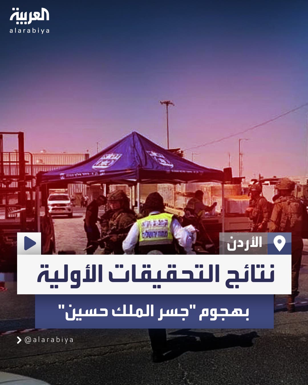 وزارة الداخلية الأردنية تعلن النتائج الأولية لتحقيقات إطلاق النار في وزارة الداخلية الأردنية تعلن النتائج الأولية لتحقيقات إطلاق النار في