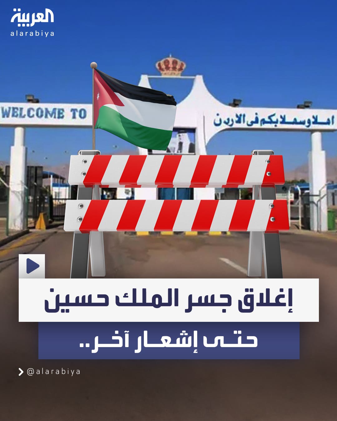 الأردن يعلن إغلاق جسر الملك حسين أمام المسافرين المغادرين والقادمين حتى إشعار آخر الأردن يعلن إغلاق جسر الملك حسين أمام المسافرين المغادرين والقادمين حتى إشعار آخر