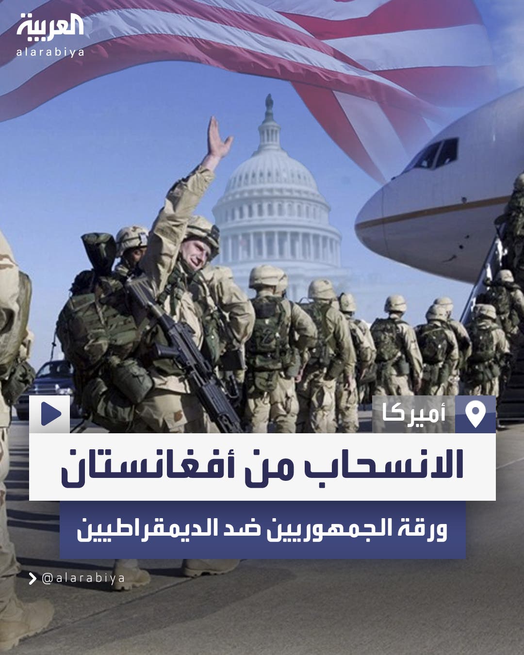 تقرير جمهوري بمجلس النواب: قرار بايدن بالانسحاب من أفغانستان لم يستند للوضع الأمني تقرير جمهوري بمجلس النواب: قرار بايدن بالانسحاب من أفغانستان لم يستند للوضع الأمني
