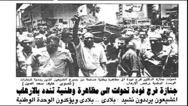 صورة من إحدى الصحف حول جنازة فرج فودة