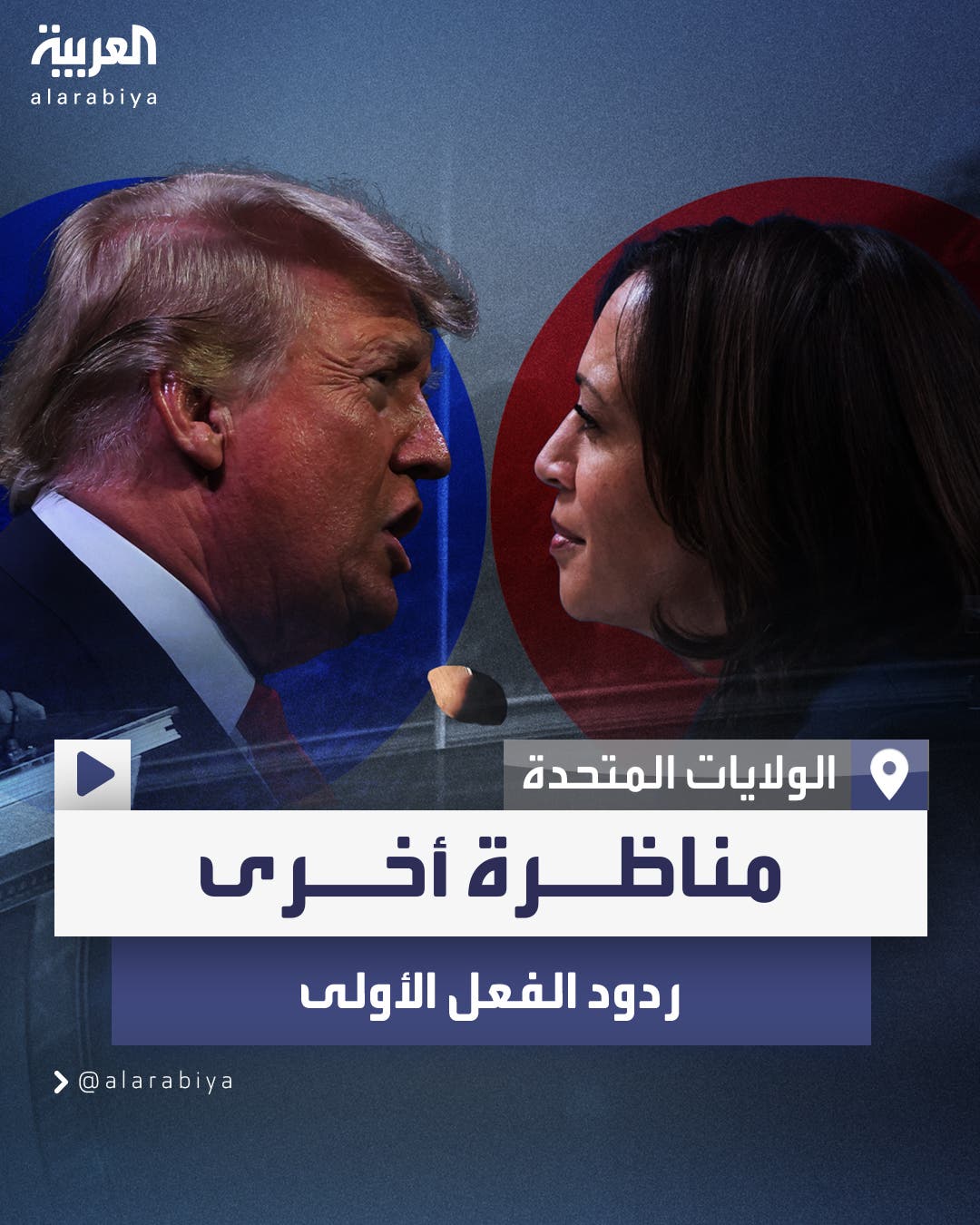  حملة هاريس تدعو لإجراء مناظرة أخرى وترمب يصف المناظرة بالأفضل على الإطلاق 