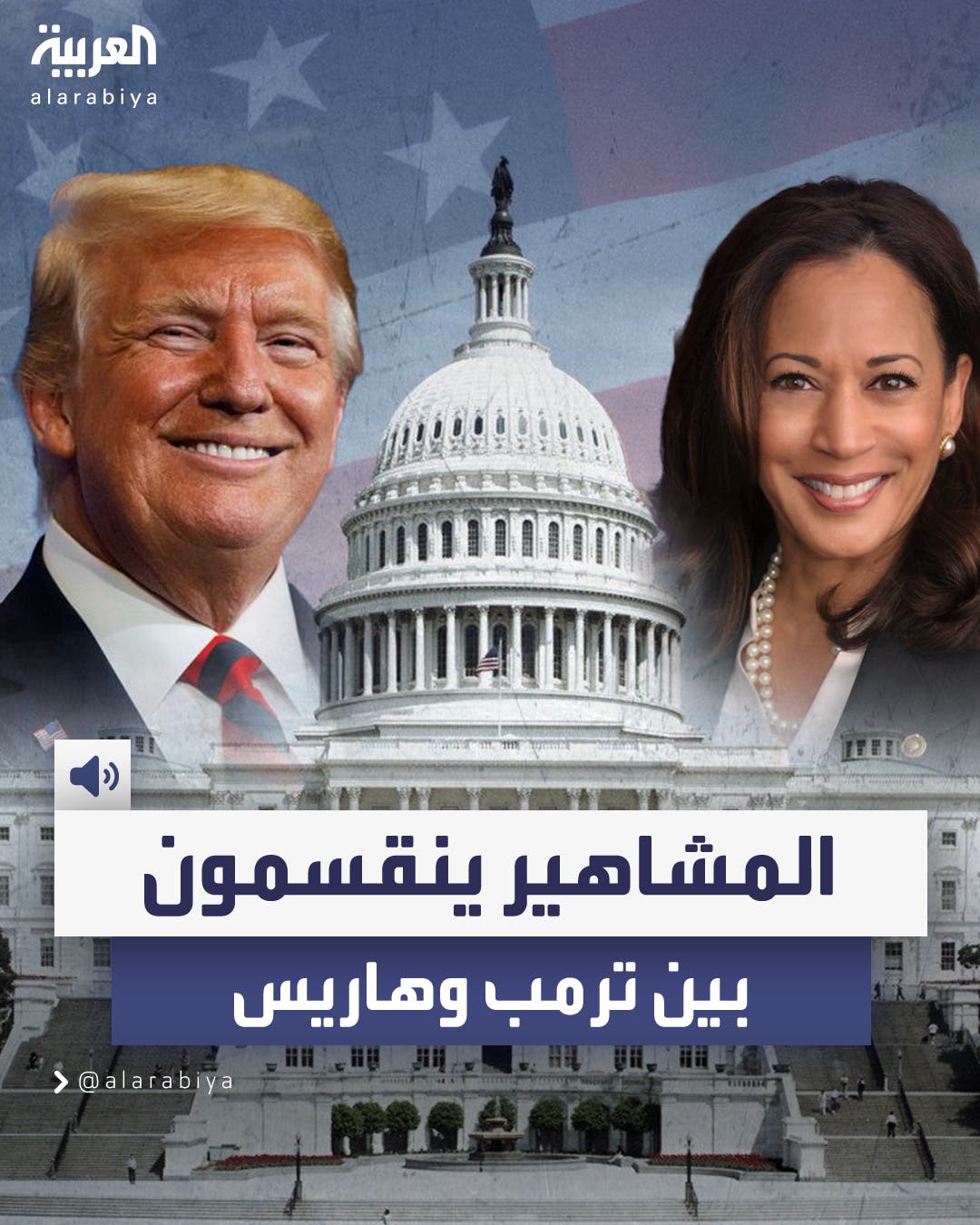         المشاهير ينقسمون في الدعم بين دونالد ترمب وكمالا هاريس