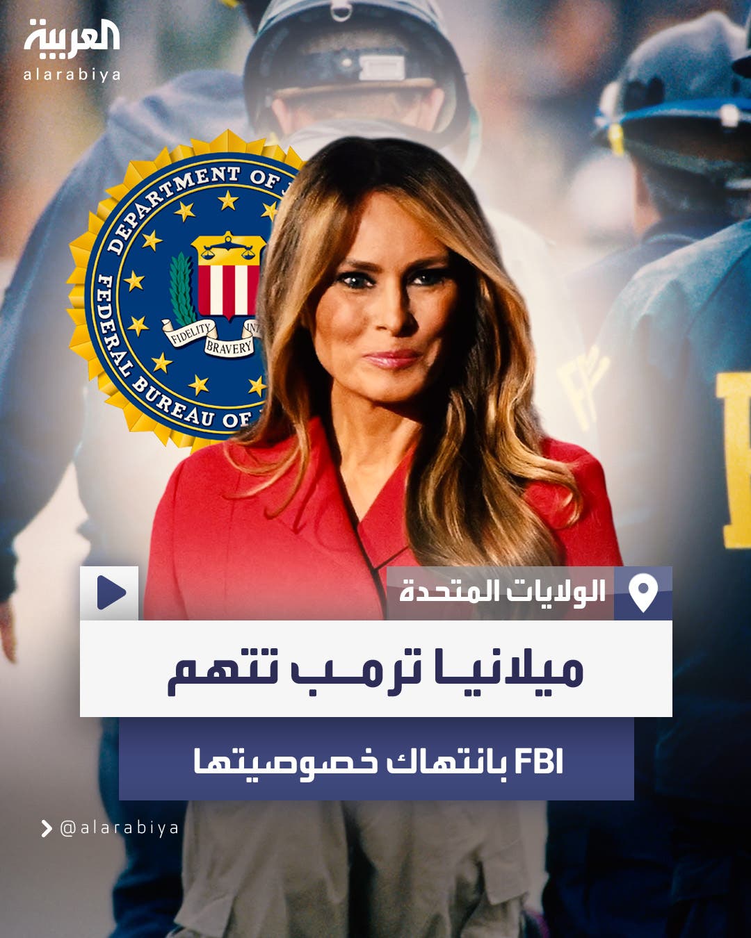 ميلانيا ترمب تتهم FBI بانتهاك خصوصيتها بعد مداهمة منزلها ميلانيا ترمب تتهم FBI بانتهاك خصوصيتها بعد مداهمة منزلها
