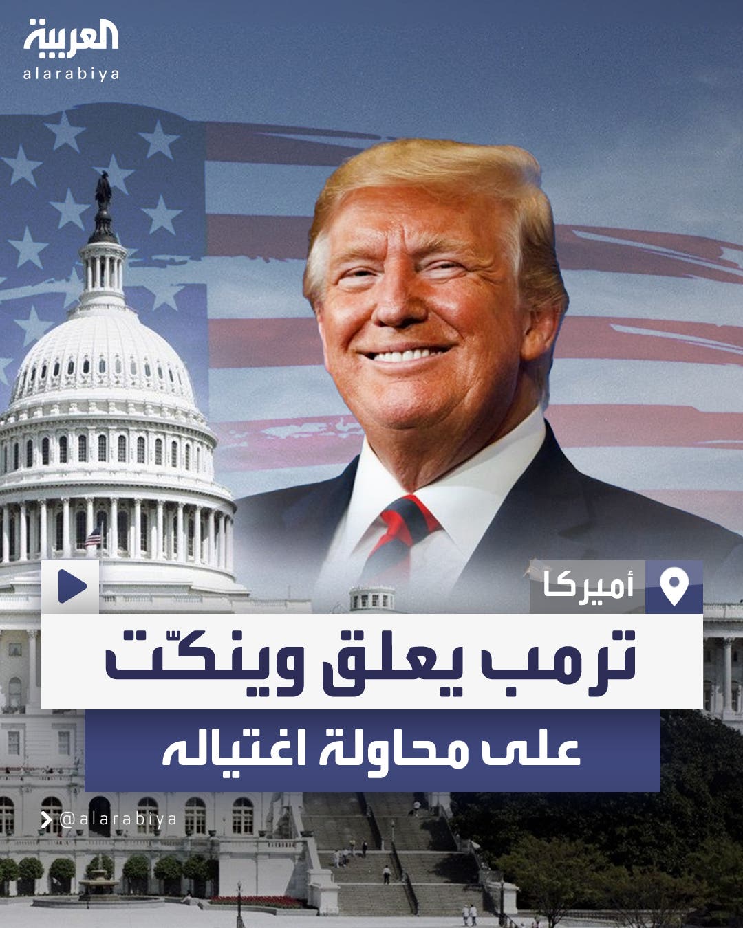  أول تعليق لترمب على محاولة اغتياله