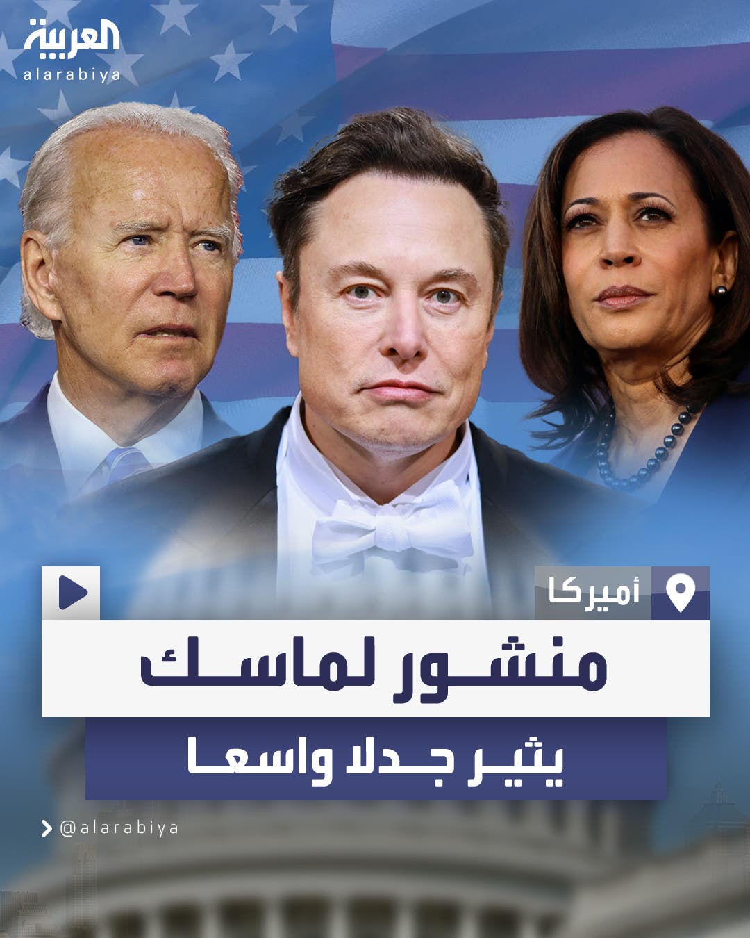 ماسك يثير الجدل بمنشور يقول فيه: لا أحد يحاول اغتيال بايدن وهاريس