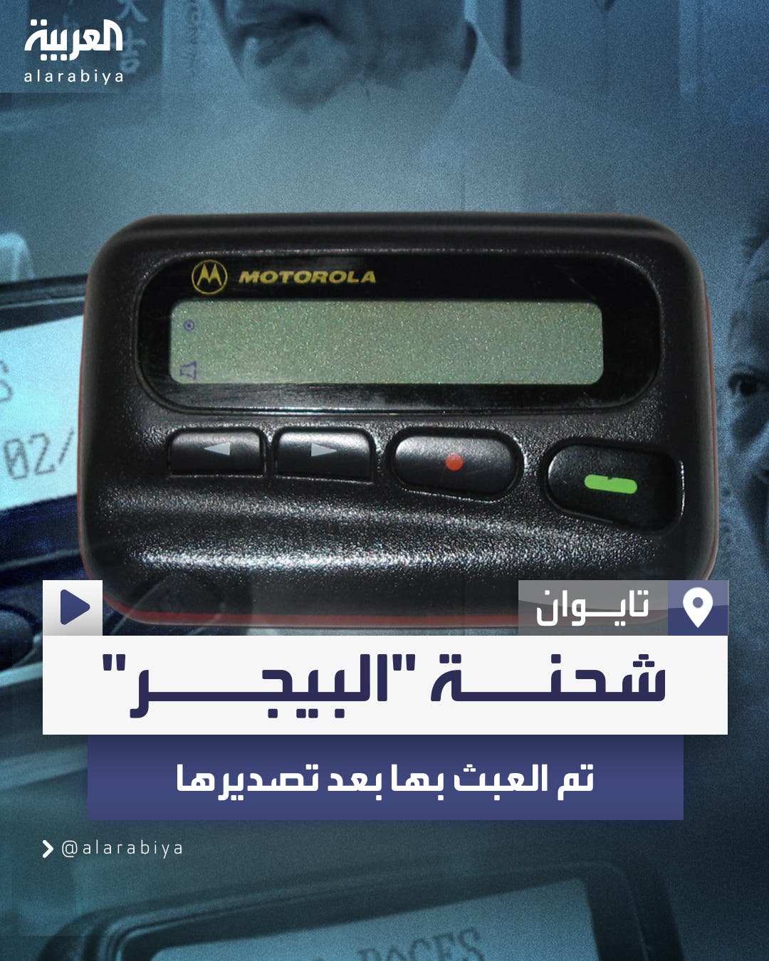 أُدخلت عليها تعديلات بعد التصدير.. أول رد رسمي من تايوان على أسباب “تفجيرات البيجر”