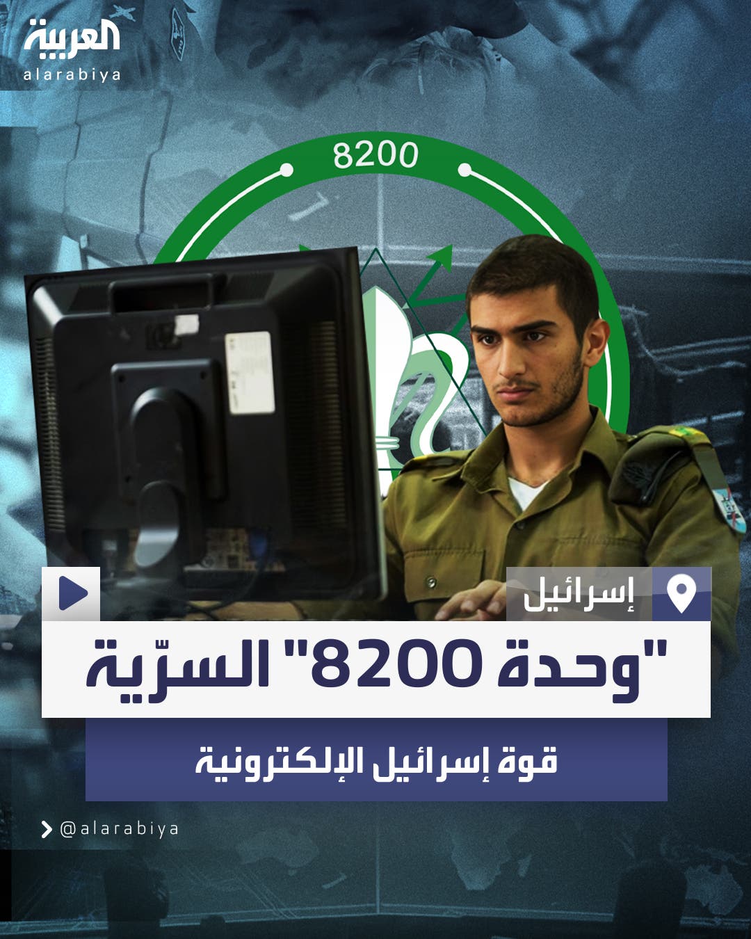 معلومات عن الفرقة الاسرائيلية 8200 ودورها المحتمل في هجوم البيجر على حزب الله