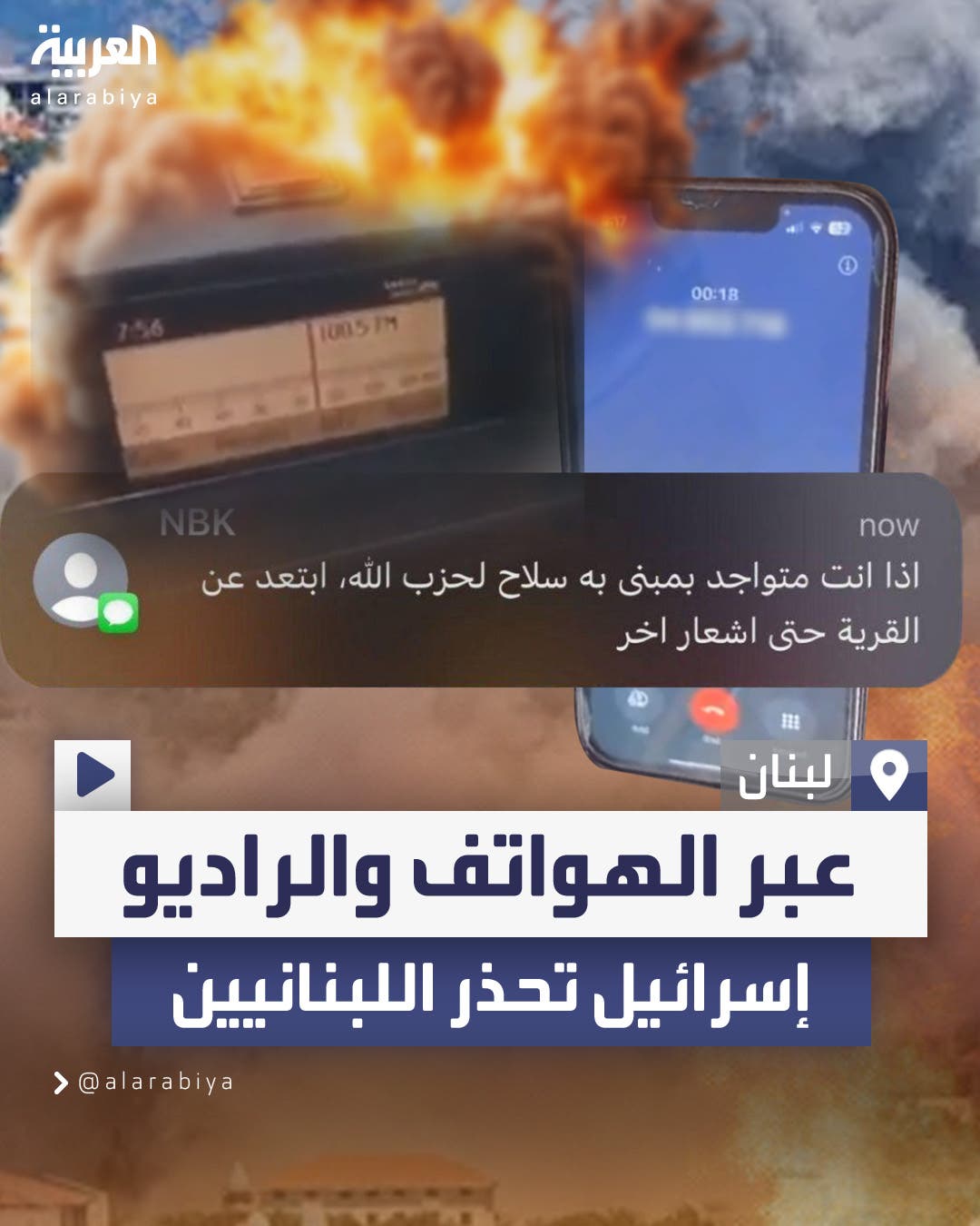  في رسائل هاتفية وعلى موجات الراديو.. إسرائيل تحذر اللبنانيين