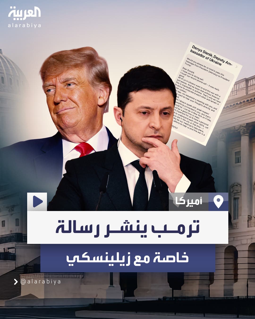 تضمنت مدحاً وطلباً من الرئيس الأوكراني.. ترمب ينشر تفاصيل رسالة من زيلينسكي